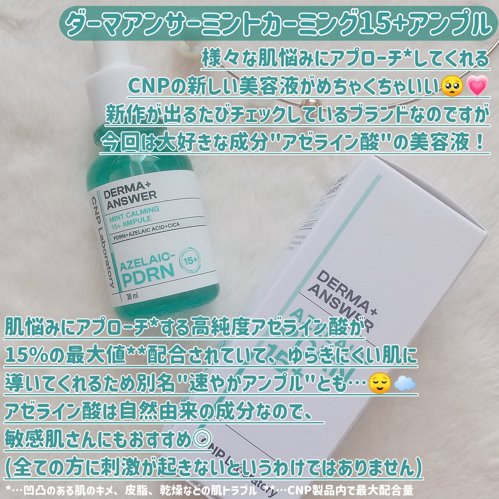 ダーマアンサーアゼライン酸ミントアンプル/CNP Laboratory/美容液を使ったクチコミ（2枚目）