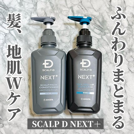 SCALP D NEXT+/アンファー(スカルプD)/スカルプシャンプーを使ったクチコミ(1枚目)