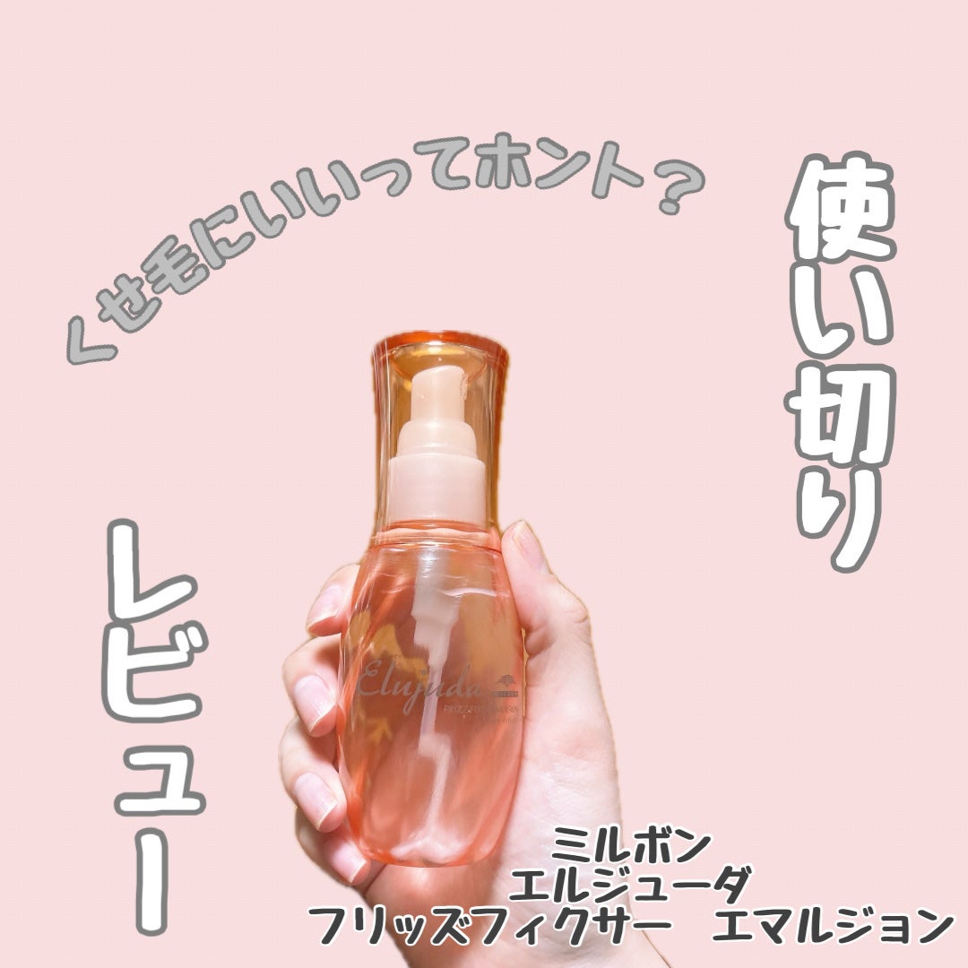 フリッズフィクサー エマルジョン/ミルボン/アウトバストリートメントを使ったクチコミ(1枚目)