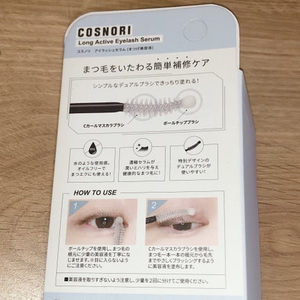 ロングアクティブアイラッシュセラム/COSNORI/まつげ美容液を使ったクチコミ(5枚目)