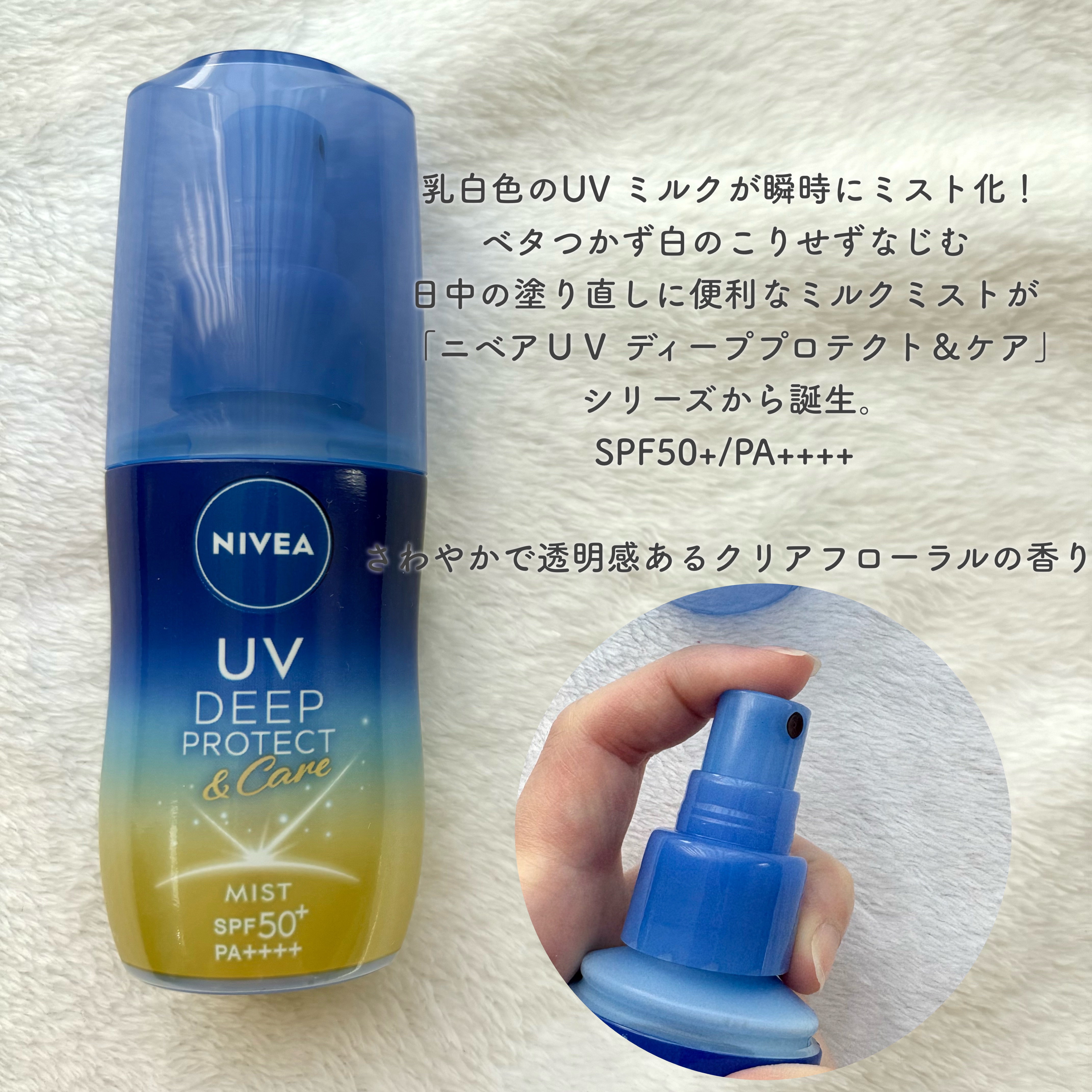 ニベアUV ディーププロテクト＆ケア ミルクミスト/ニベア/日焼け止めミスト・スプレーを使ったクチコミ（2枚目）