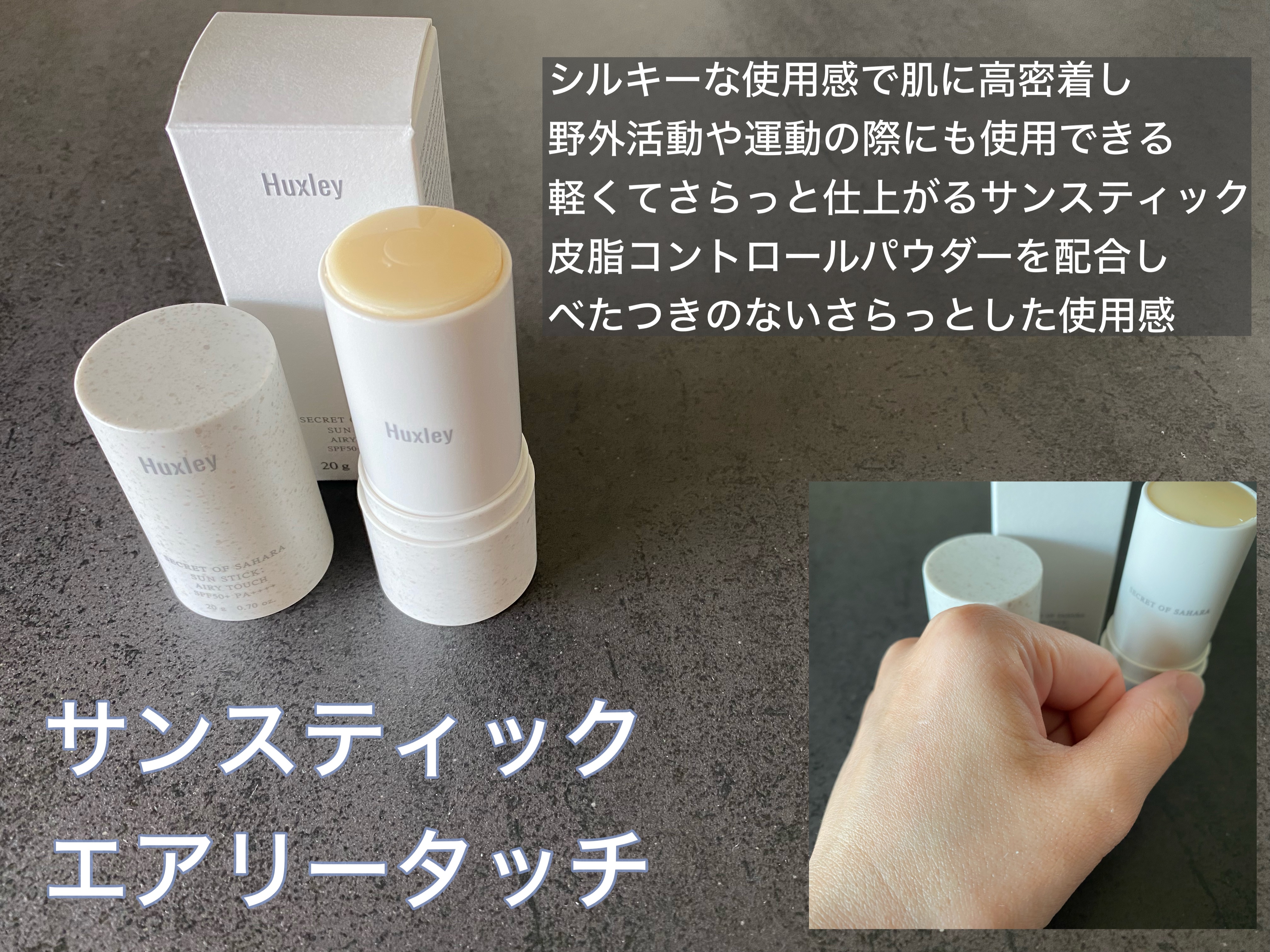 サンスティック  エアリータッチ/Huxley/日焼け止めスティックを使ったクチコミ（3枚目）