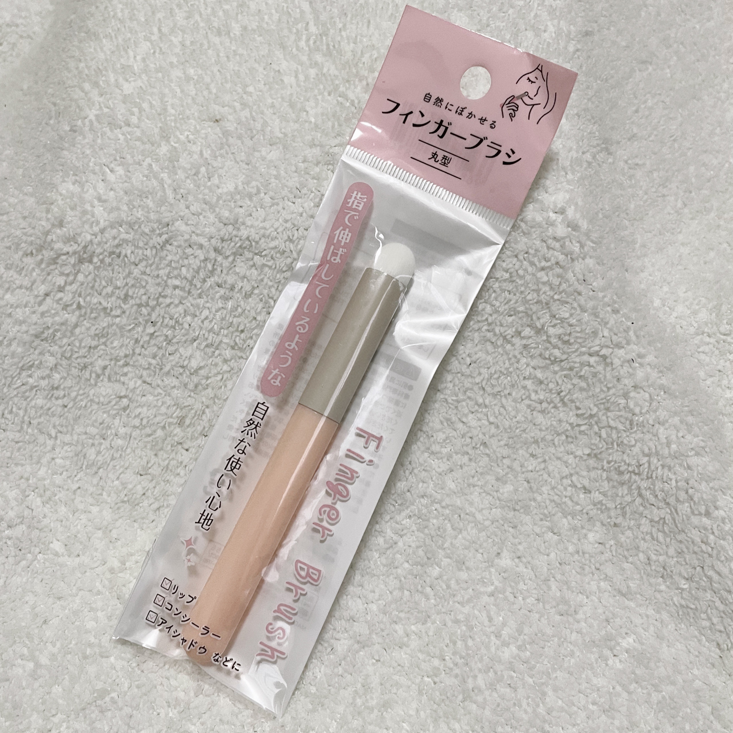 フィンガーブラシ 丸型/セリア/メイクブラシを使ったクチコミ（1枚目）