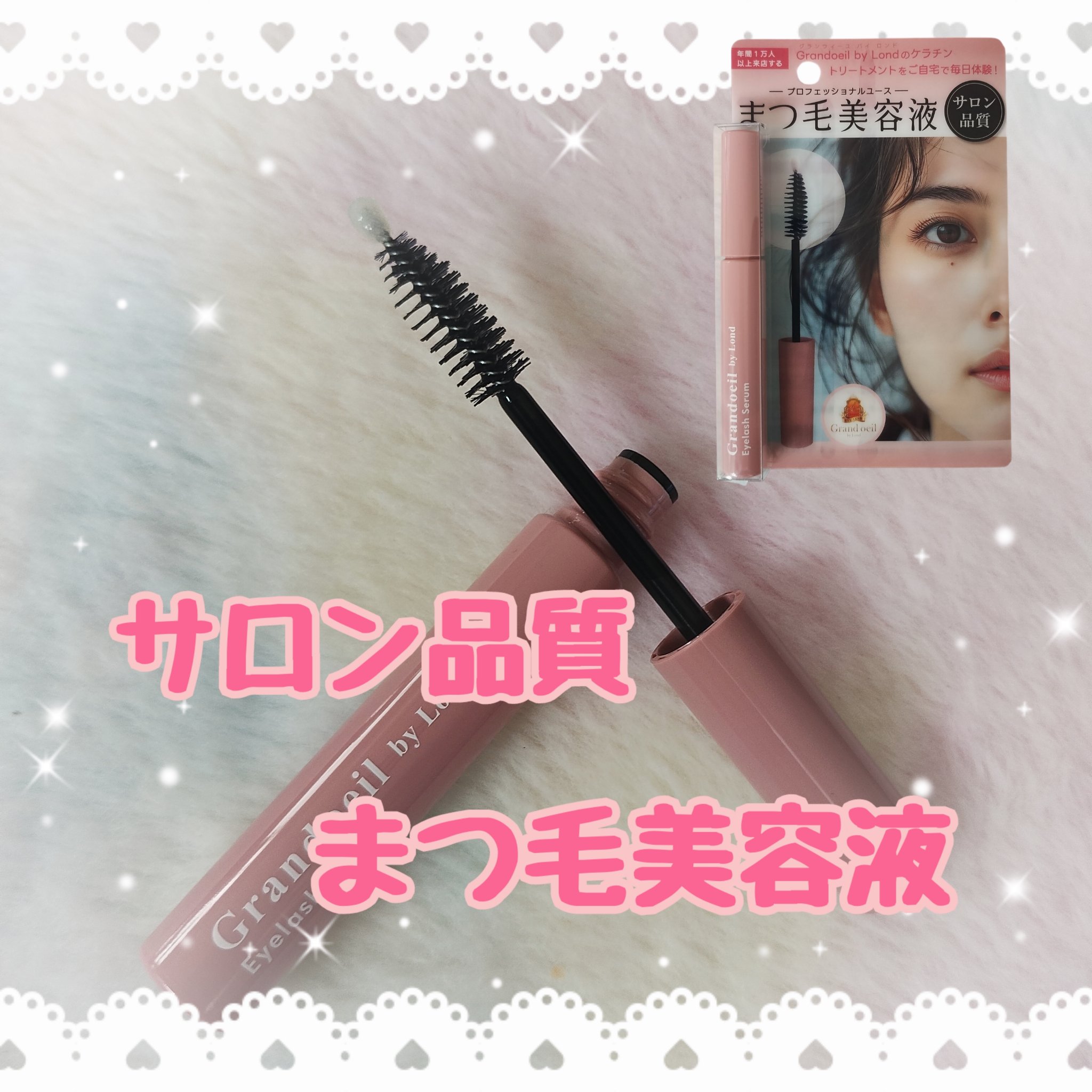 グランウィーユGINZAwithミラボーテ まつ毛美容液/ミラボーテ/まつげ美容液を使ったクチコミ（1枚目）