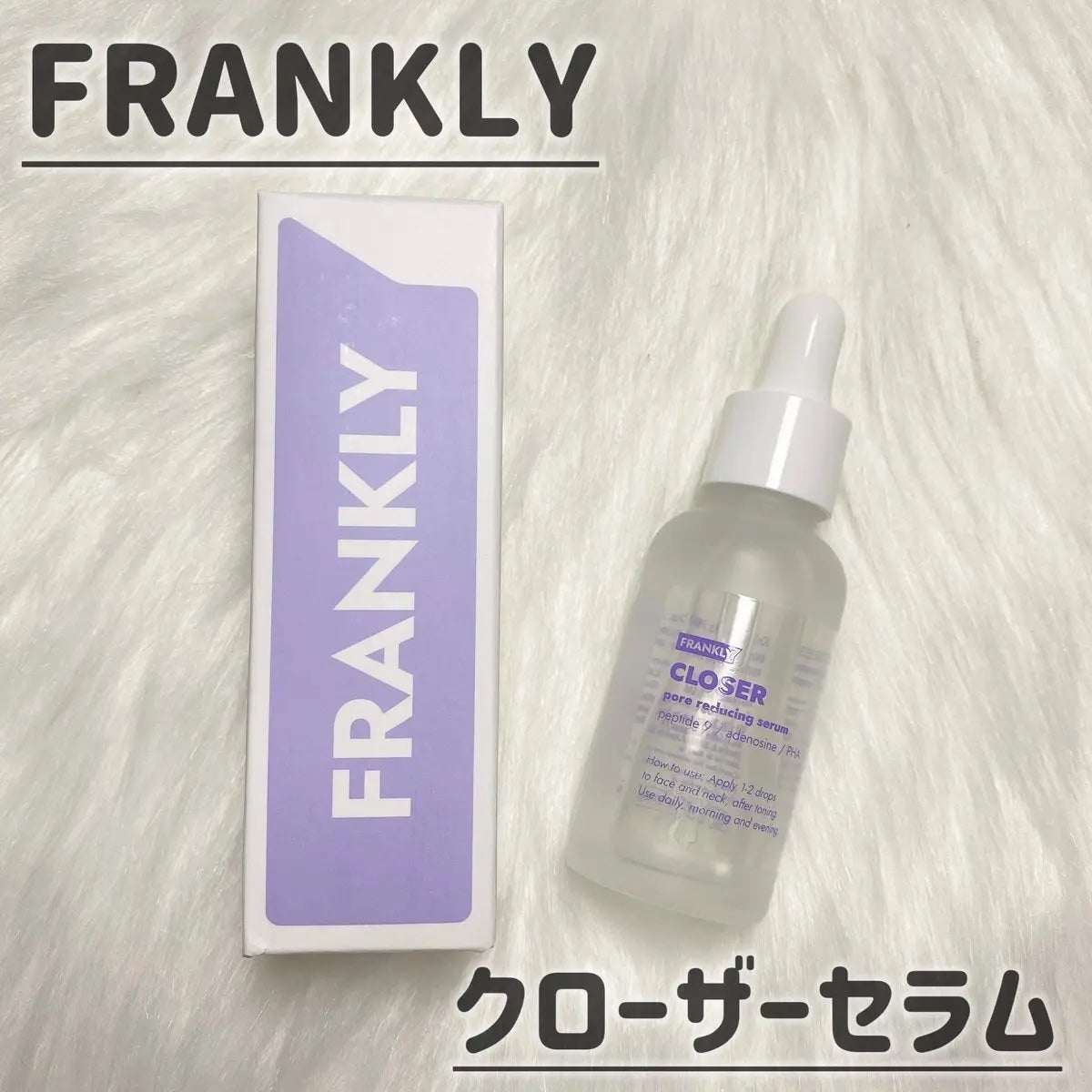 クローザーセラム/Frankly/美容液を使ったクチコミ(1枚目)