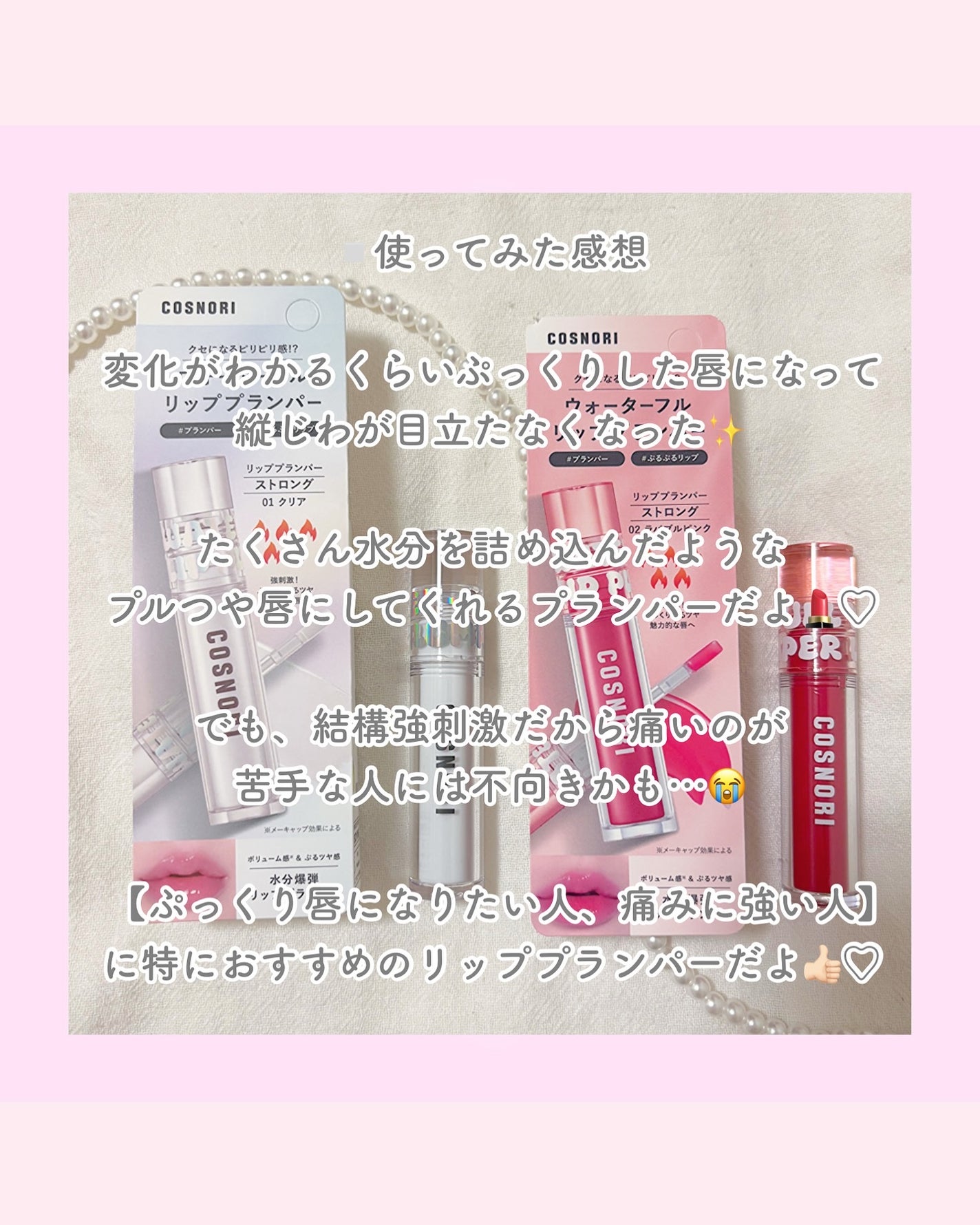 ウォーターフルリッププランパー/COSNORI/リッププランパーを使ったクチコミ(4枚目)