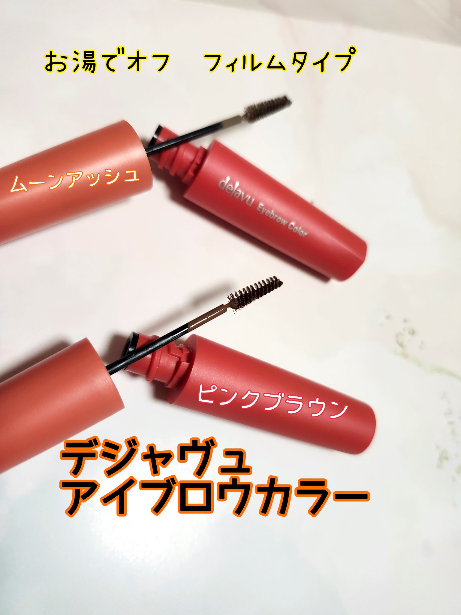 フィルム眉カラー/デジャヴュ/眉マスカラを使ったクチコミ（1枚目）