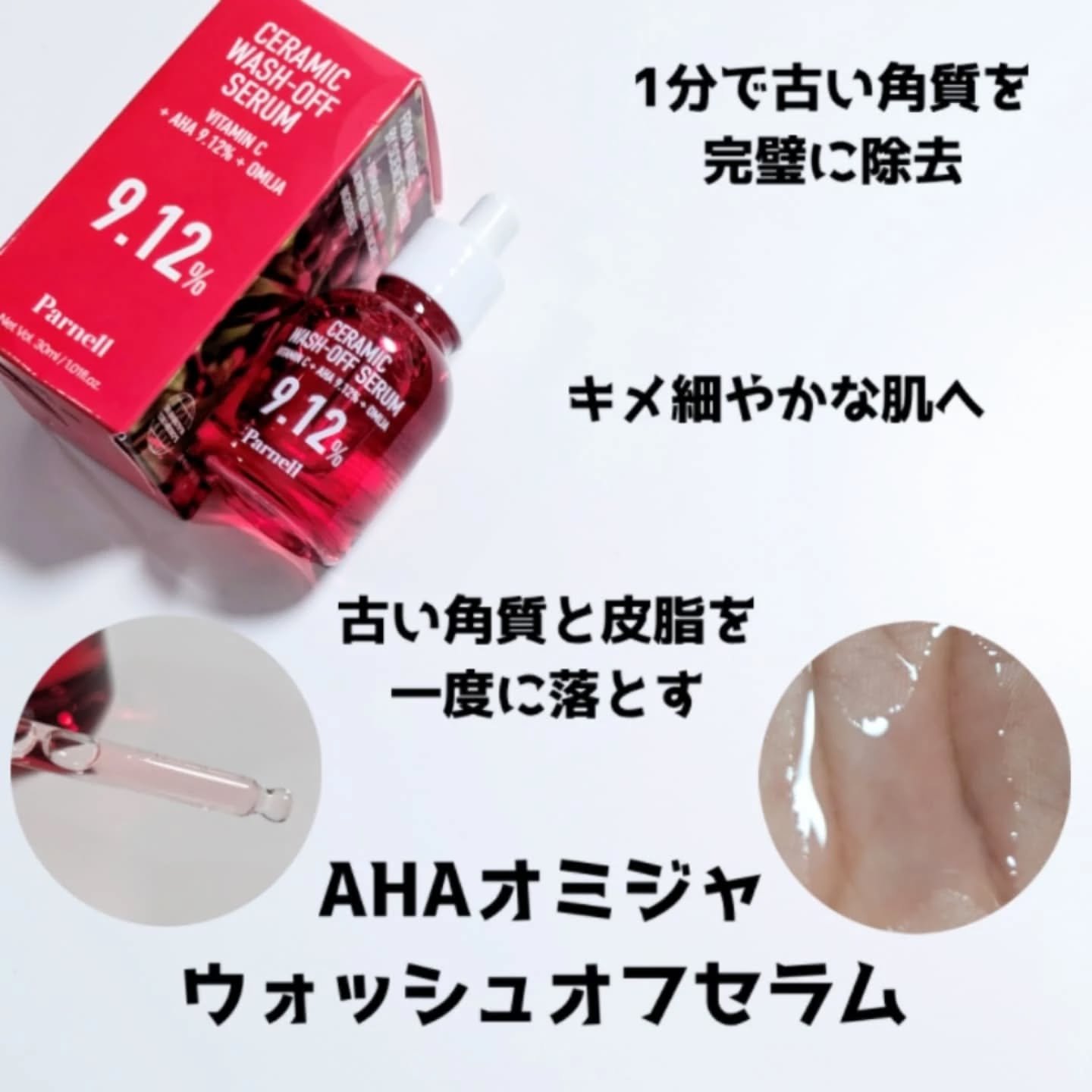 AHA 9.12 オミジャ 陶器肌 ウォッシュオフ セラム/parnell/美容液を使ったクチコミ（3枚目）