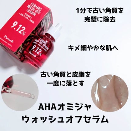 AHA 9.12 オミジャ 陶器肌 ウォッシュオフ セラム/parnell/美容液を使ったクチコミ(3枚目)