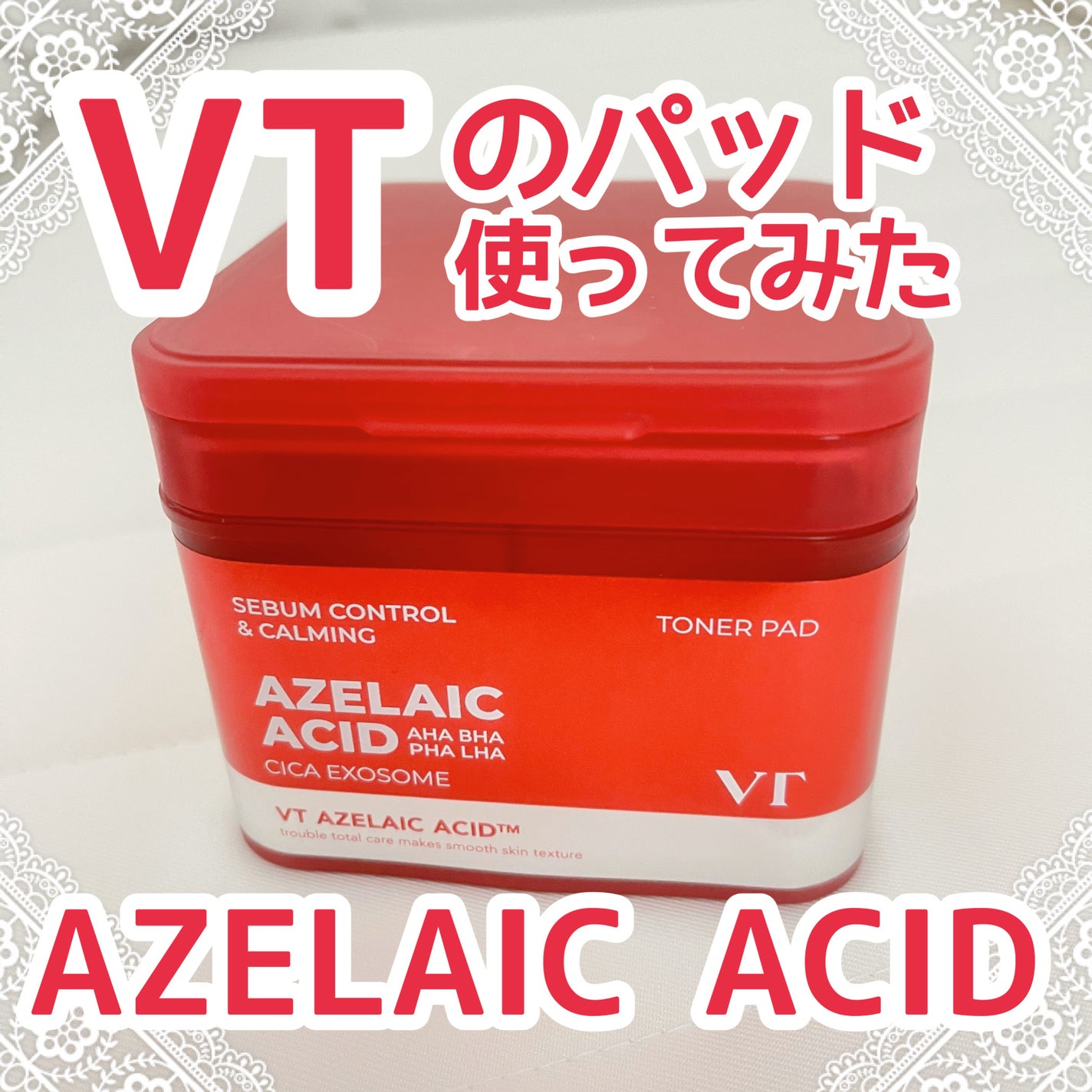 AZケア トナーパッド/VT/トナーパッドを使ったクチコミ(1枚目)