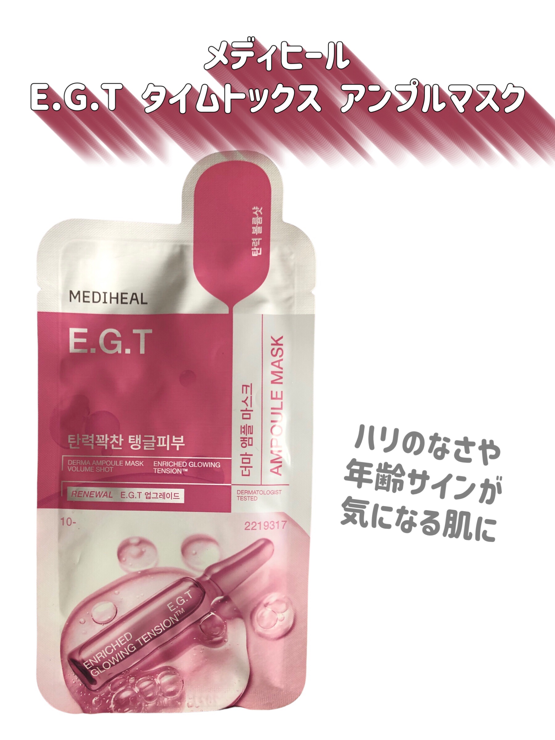 the E.G.Tアンプルマスク/MEDIHEAL/シートマスク・パックを使ったクチコミ（2枚目）