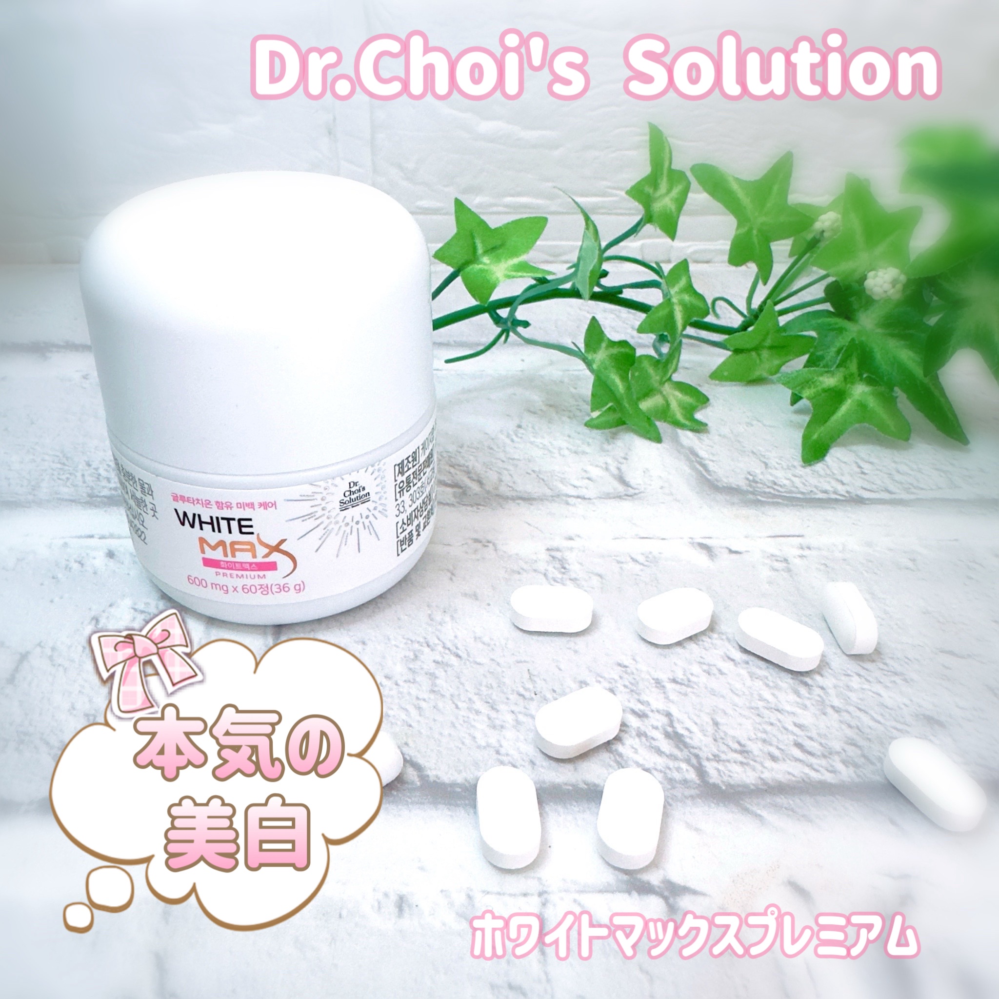 ホワイトマックスプレミアム/Dr. Choi's Solution/美容サプリメントを使ったクチコミ（1枚目）