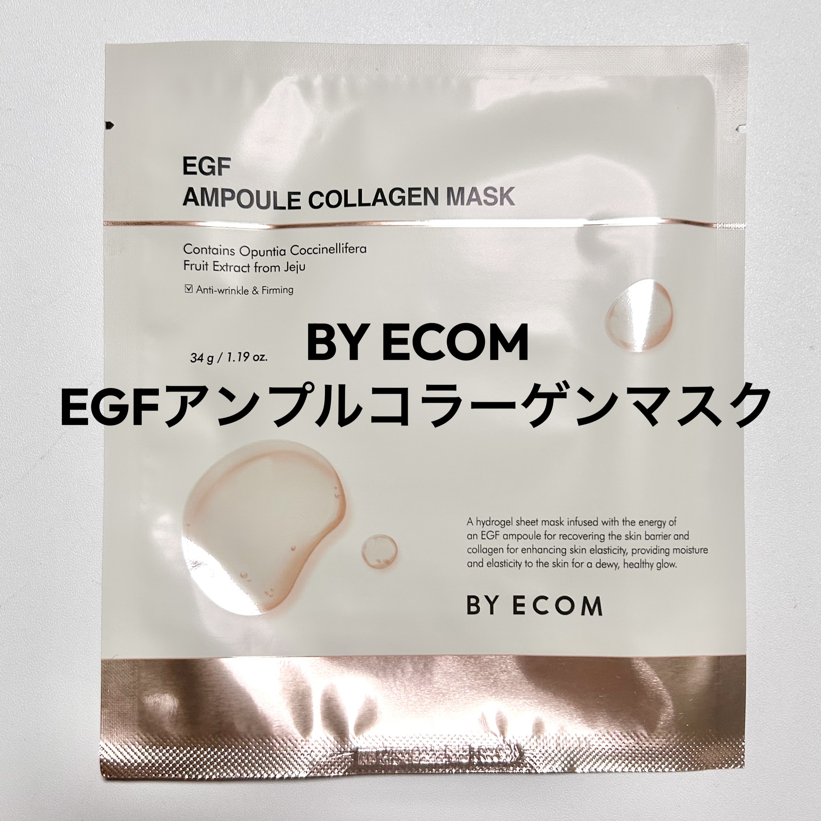 EGF アンプルコラーゲンマスク/BY ECOM/シートマスク・パックを使ったクチコミ（1枚目）