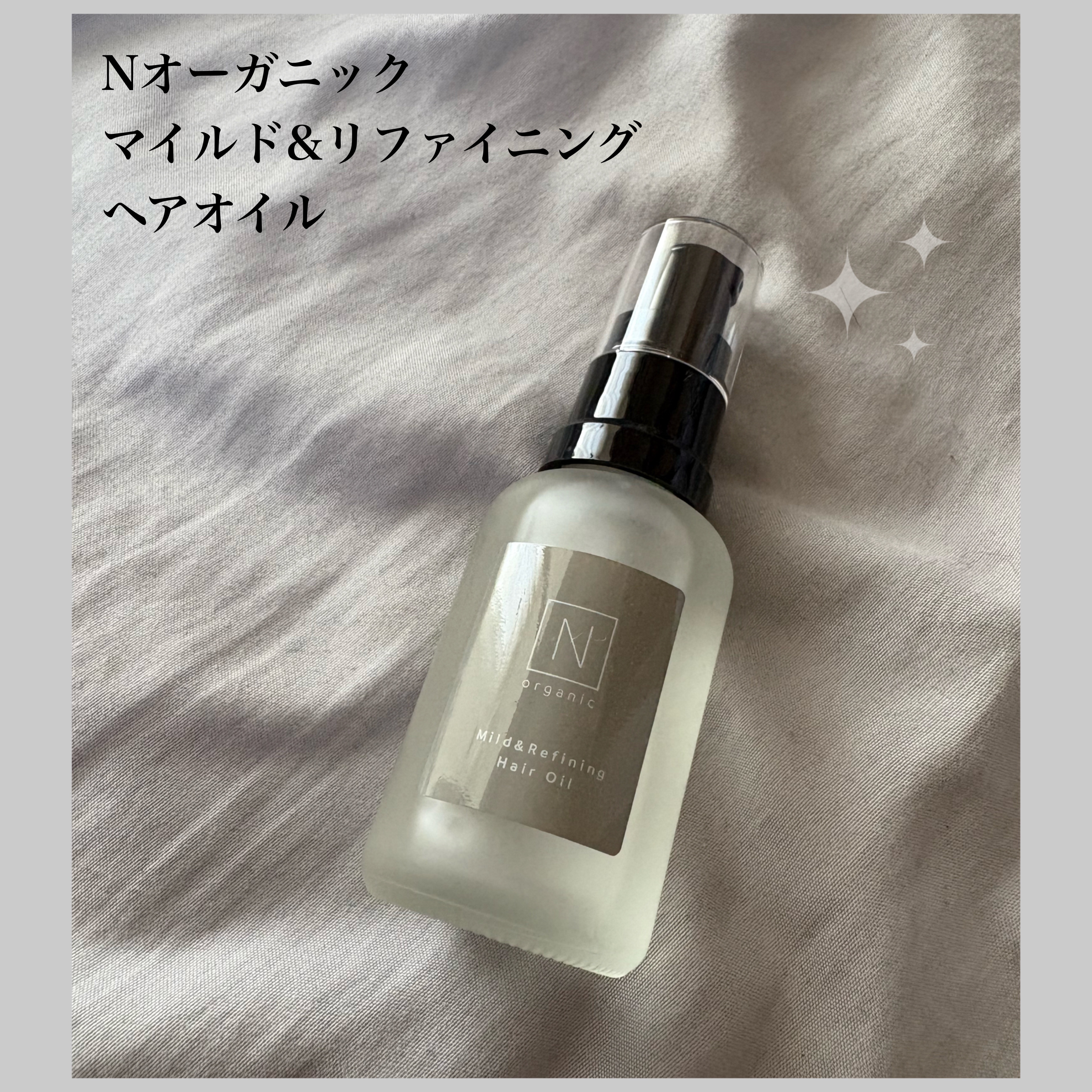 N organic マイルド&リファイニング ヘアオイル/Ｎ organic/ヘアオイルを使ったクチコミ（1枚目）