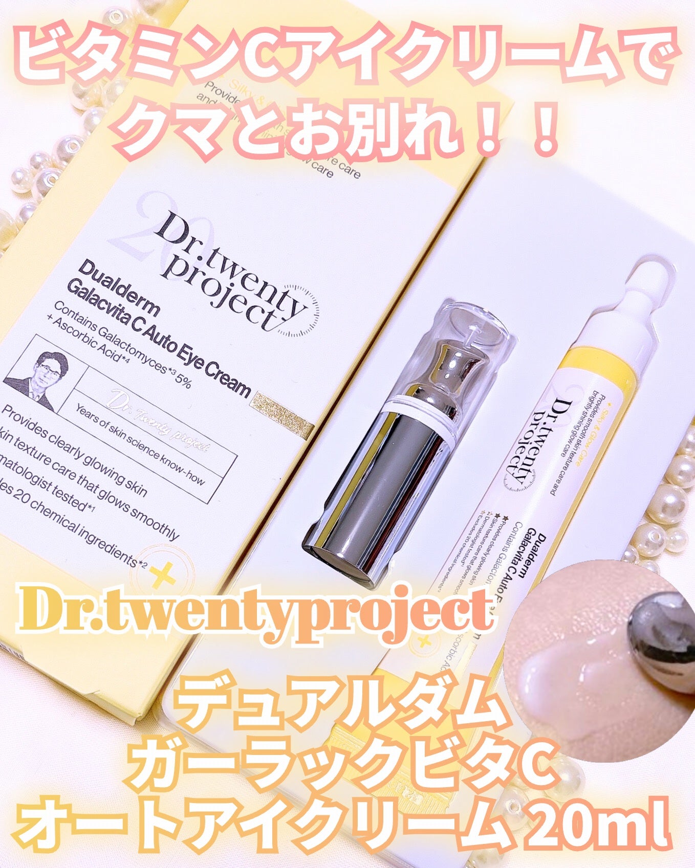 デュアルダムガーラックビタCオートアイクリーム/Dr.Twenty Project/アイケア・アイクリームを使ったクチコミ(1枚目)