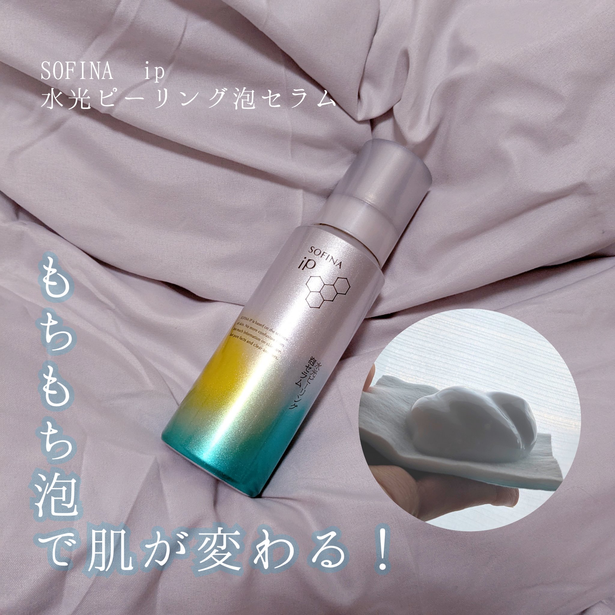 💭SOFINA ip│水光ピーリング泡セラム

スキンケアの最初に、ワンプッシュのもっちり泡をON🫧
 肌の上でじゅわっとなじませると…
つるんっ！そしてしっとり、光が跳ね返るみたいな水光肌に！😳

・肌が敏感な方たちの協力によるパッ