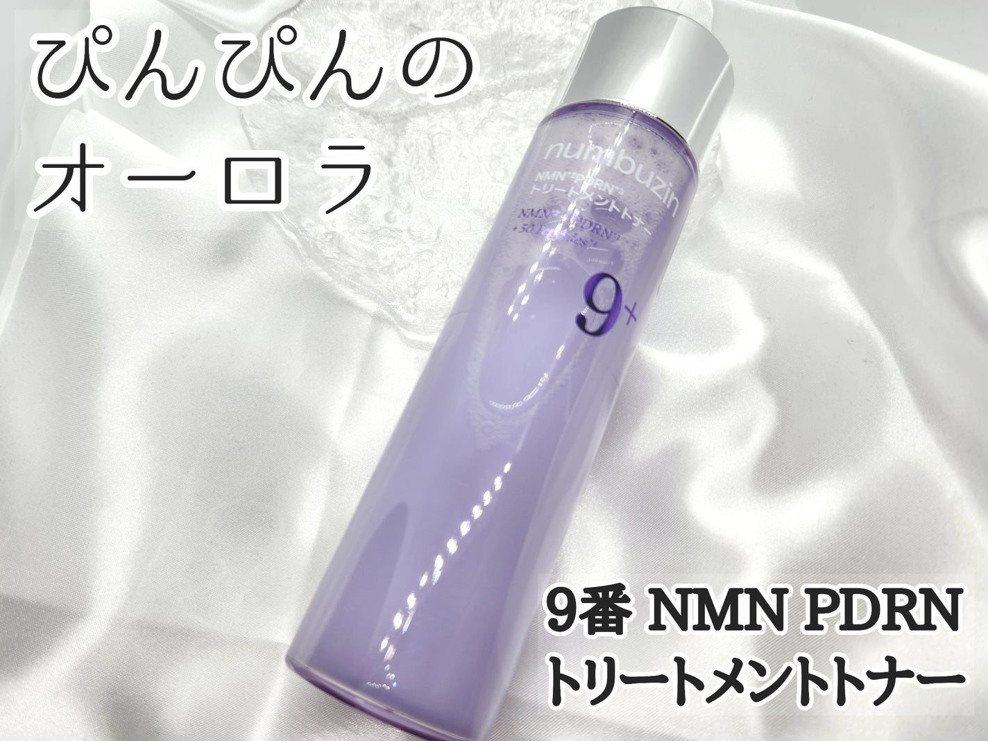 9番 NMN PDRNトリートメントトナー/numbuzin/化粧水を使ったクチコミ(1枚目)
