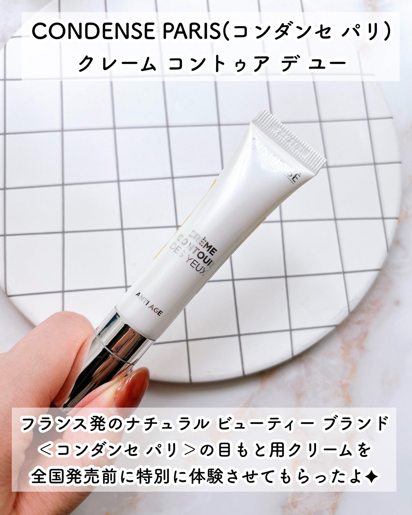 クレーム コントゥア デ ユー(目もと用クリーム)/コンダンセ パリ/アイケア・アイクリームを使ったクチコミ(2枚目)
