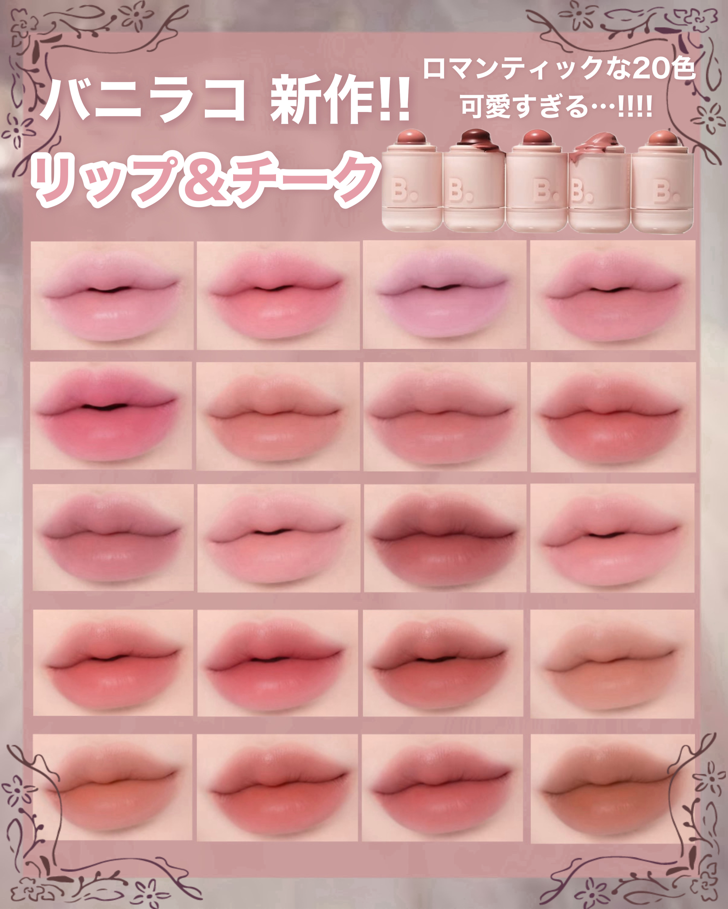 バニラコ ロマンティック ブラッシュ リップ＆チーク/BANILA CO/口紅を使ったクチコミ（1枚目）