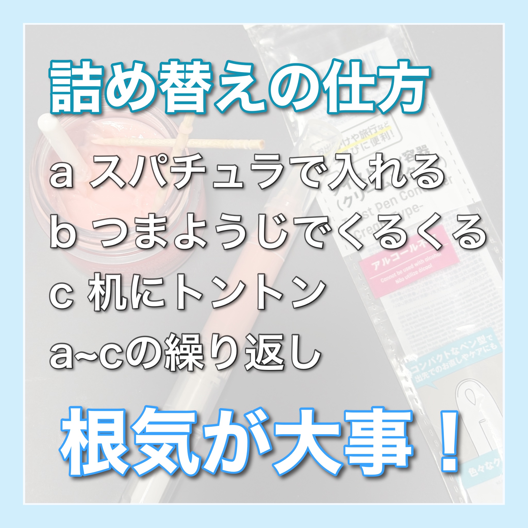ツイストペン容器(クリーム用タイプ)/DAISO/その他化粧小物を使ったクチコミ（3枚目）