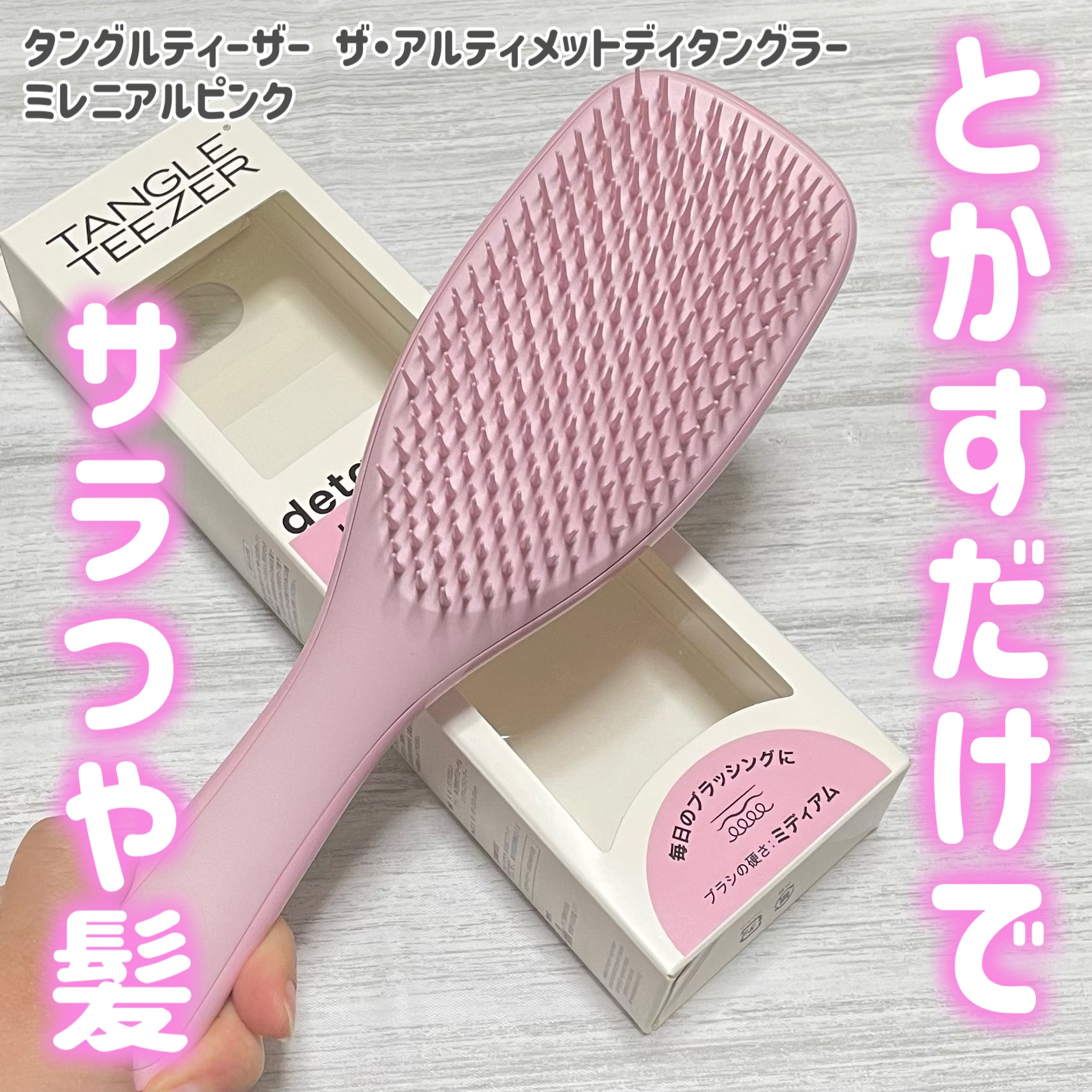 タングルティーザー ザ・アルティメットディタングラー/TANGLE TEEZER/ヘアブラシを使ったクチコミ（1枚目）