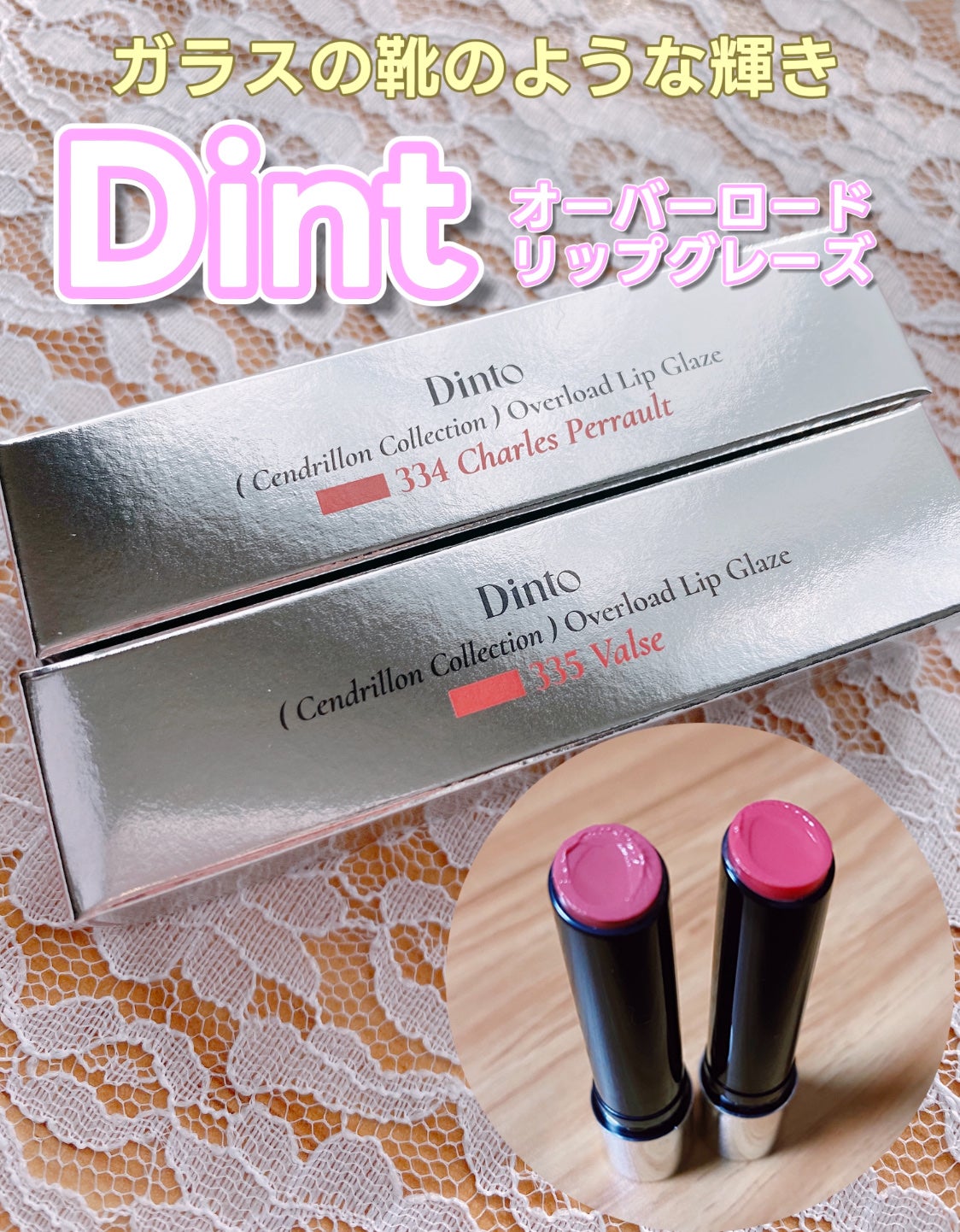 オーバーロードリップグレイズ/Dinto/口紅を使ったクチコミ(1枚目)