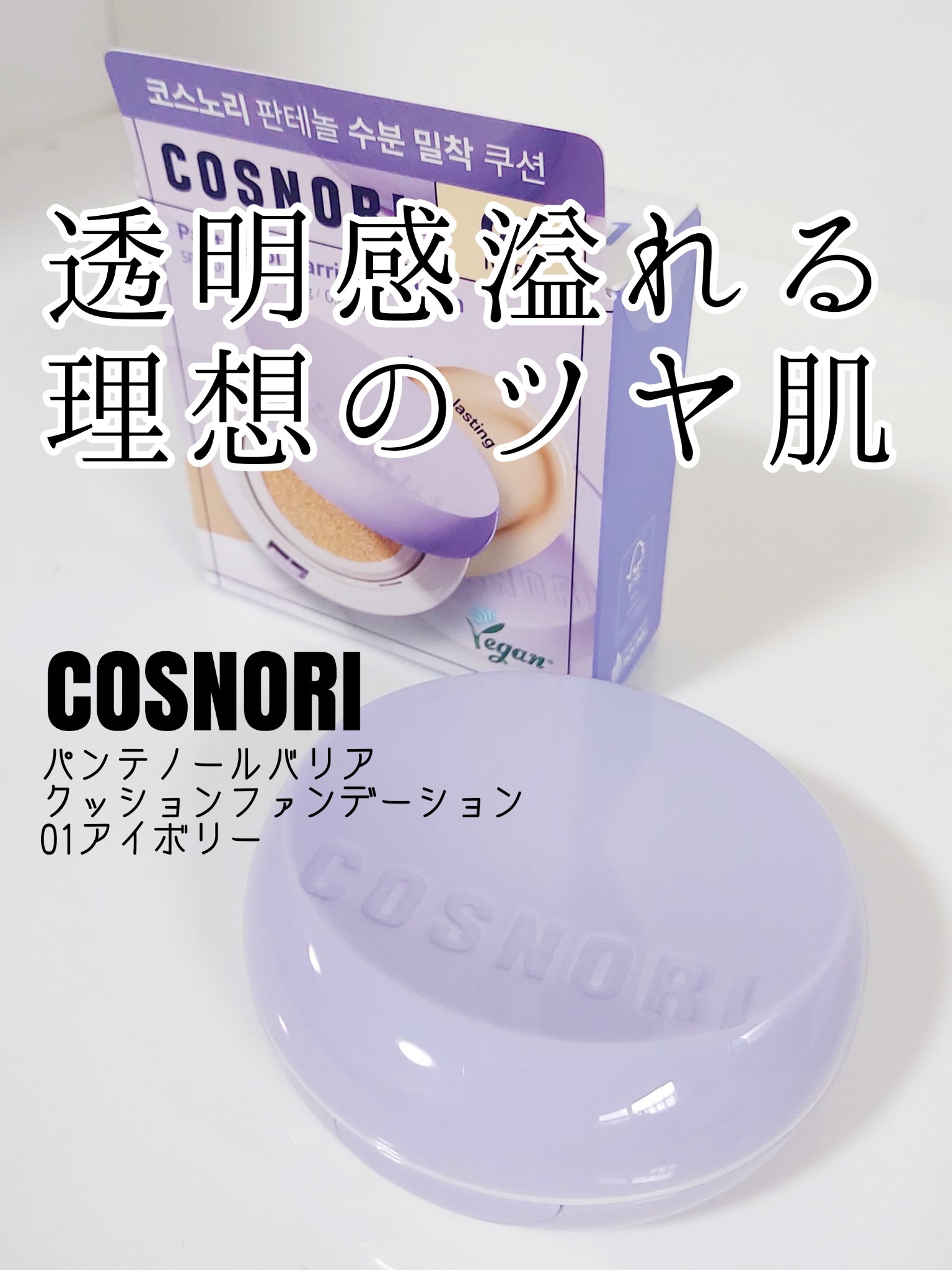 パンテノールバリアクッション/COSNORI/クッションファンデーションを使ったクチコミ（1枚目）