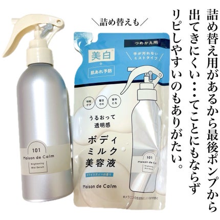 メゾン ド カーム ブライトニング ミストセラム/ナリスアップ/ボディローションを使ったクチコミ(7枚目)