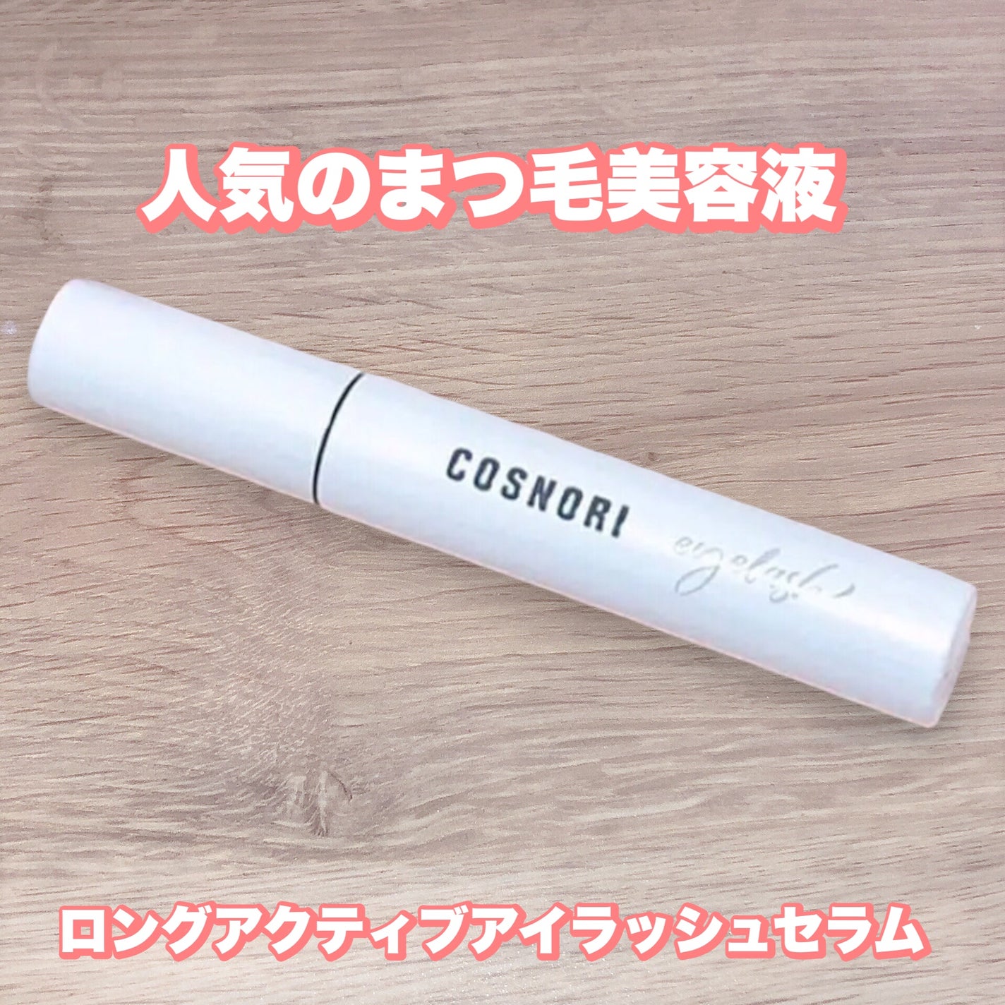 ロングアクティブアイラッシュセラム/COSNORI/まつげ美容液を使ったクチコミ(1枚目)