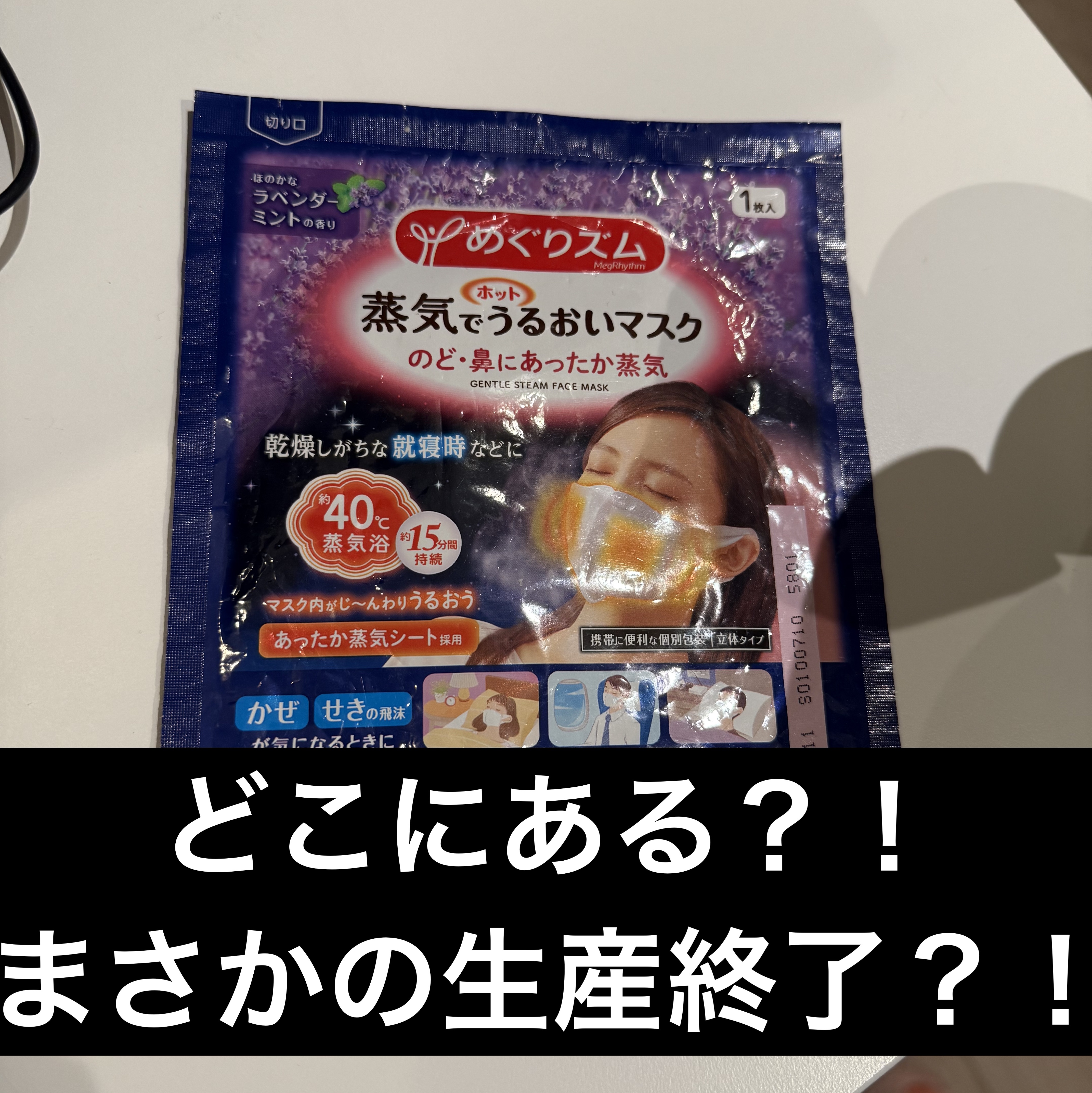 蒸気でホットうるおいマスク ラベンダーミントの香り ふつう