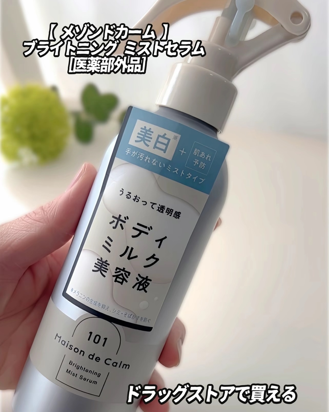 メゾン ド カーム ブライトニング ミストセラム/ナリスアップ/ボディローションを使ったクチコミ（2枚目）