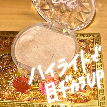 むにゅっとハイライター/キャンメイク/クリームハイライトを使ったクチコミ(1枚目)