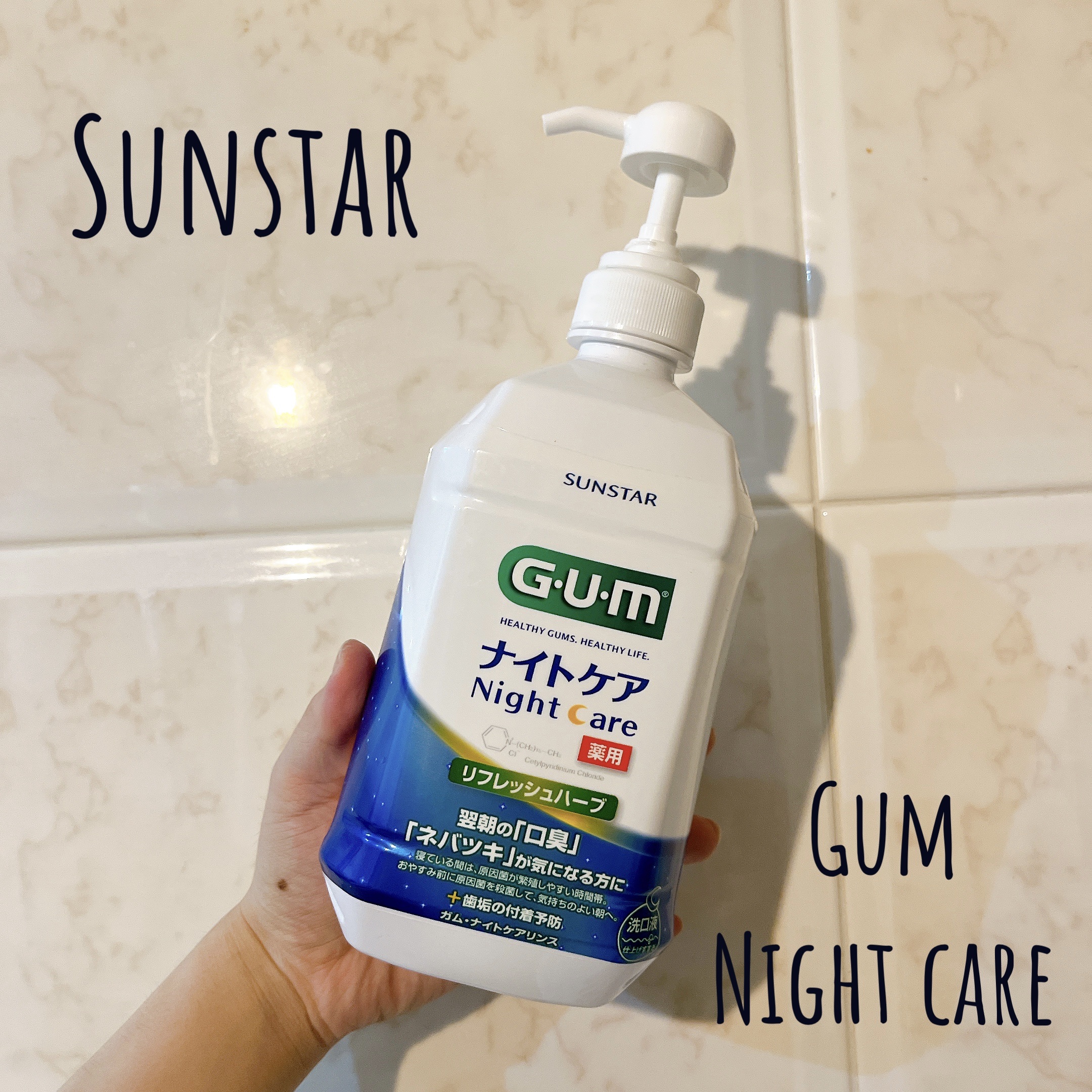 デンタルリンス ナイトケア/GUM/マウスウォッシュ・スプレーを使ったクチコミ（1枚目）