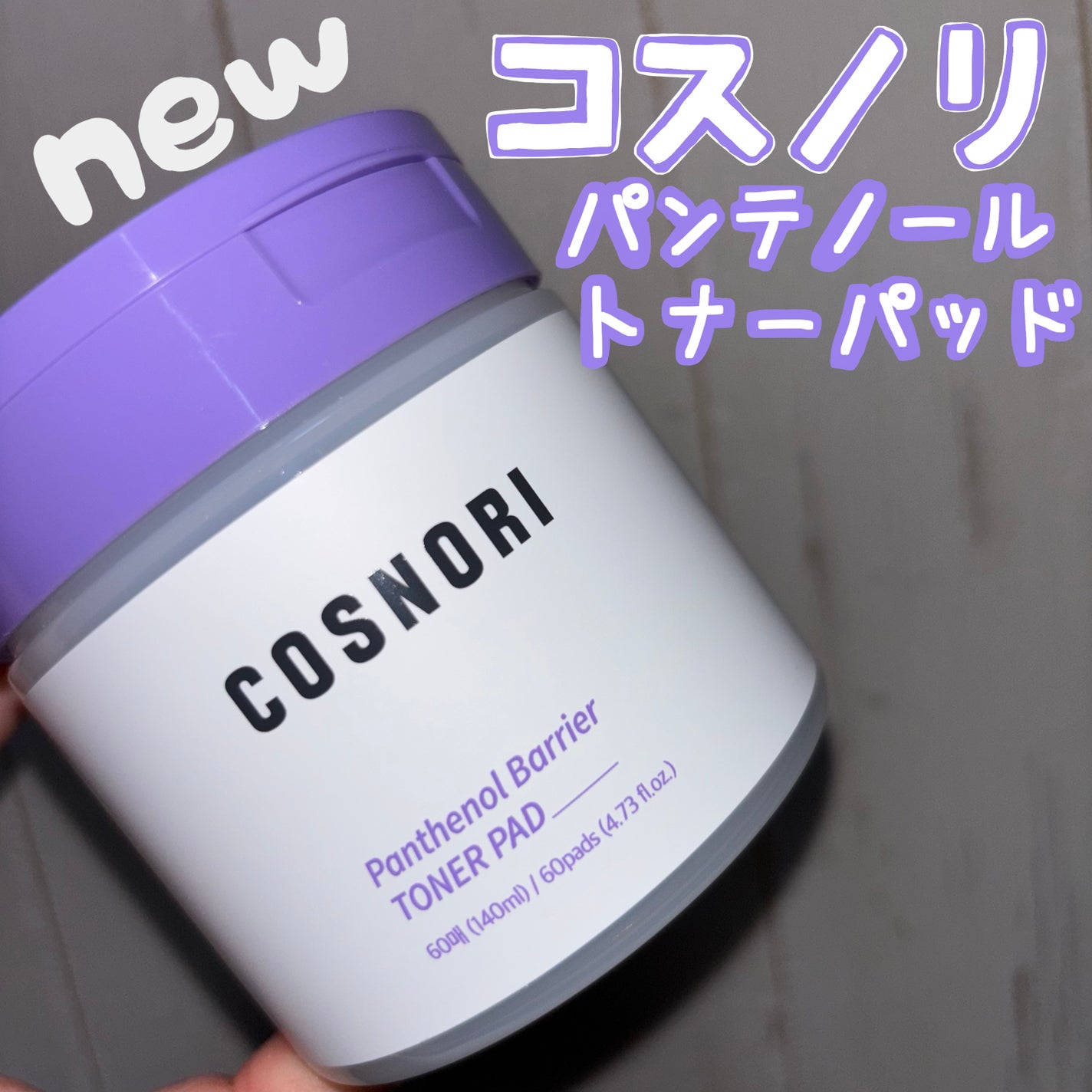 パンテノールバリアトナーパット/COSNORI/トナーパッドを使ったクチコミ(1枚目)