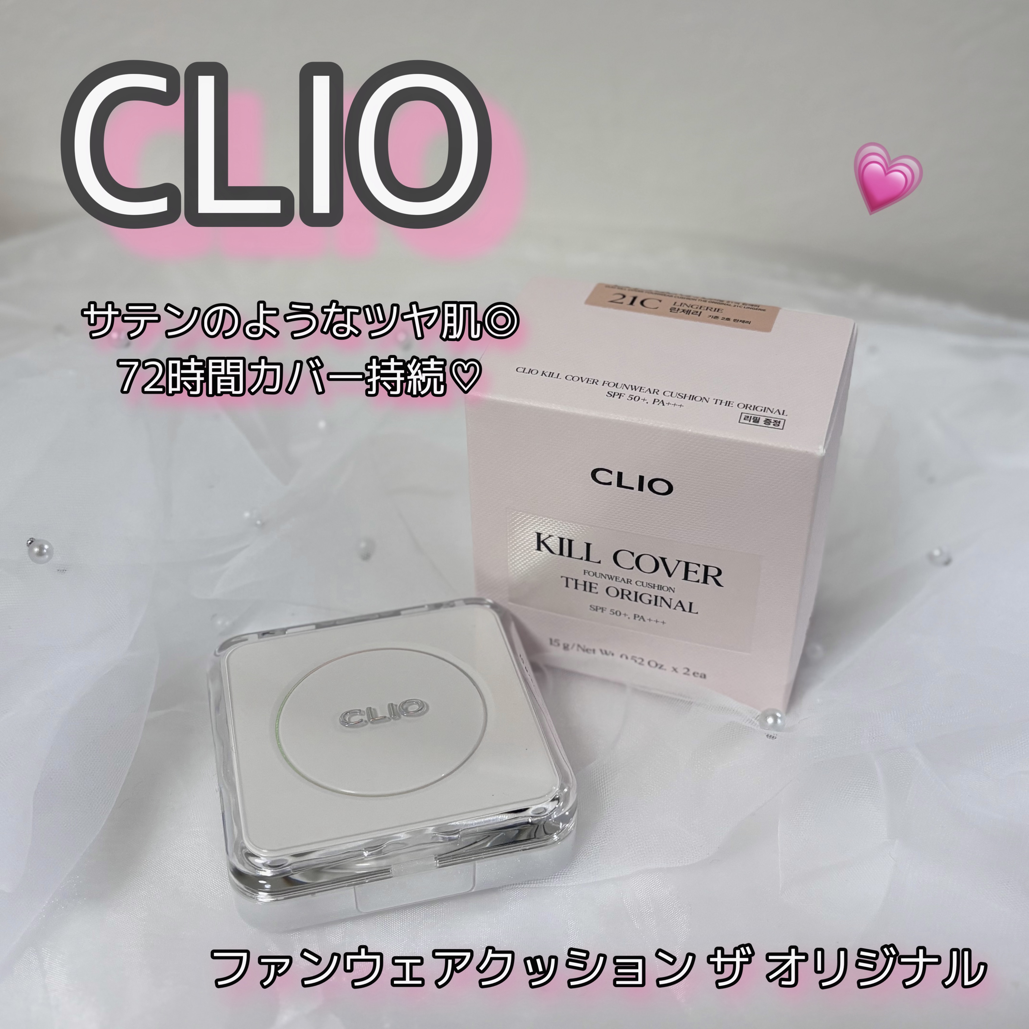 キル カバー ファンウェア クッション ザ オリジナル/CLIO/クッションファンデーションを使ったクチコミ（1枚目）