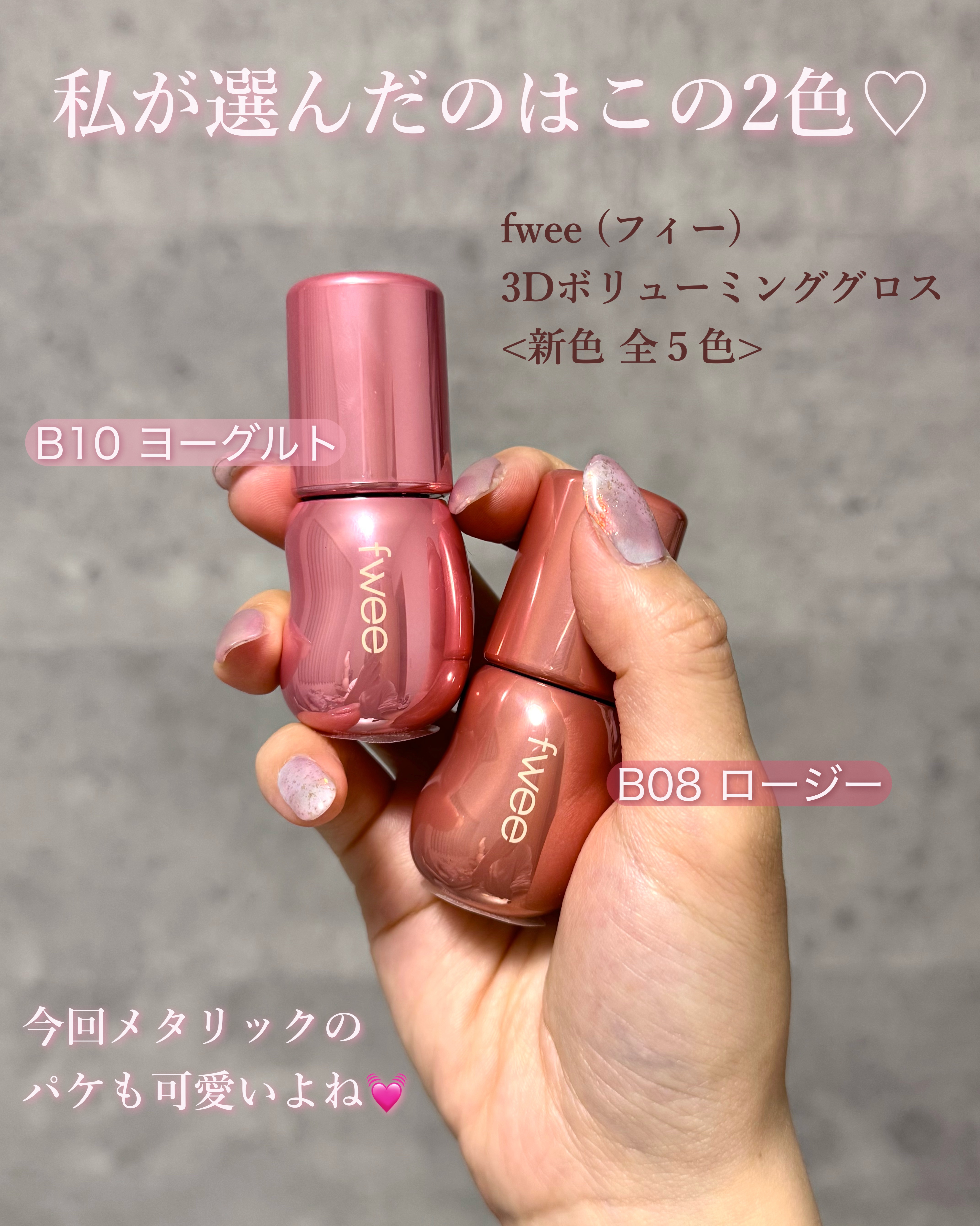 フィー 3Dボリューミンググロス/fwee/リップグロスを使ったクチコミ（3枚目）