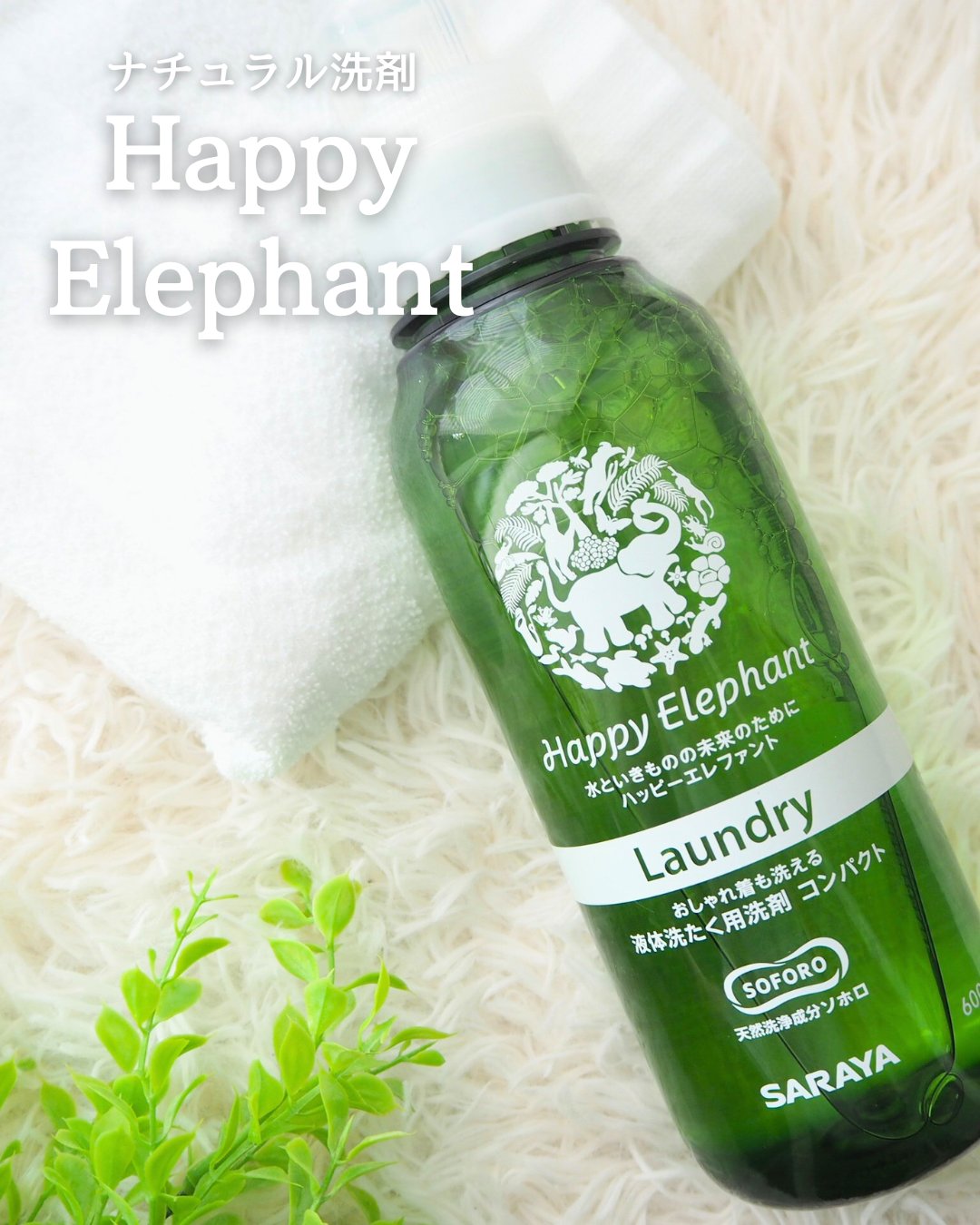 ハッピーエレファント 液体洗たく用洗剤 コンパクトタイプ/サラヤ/洗濯洗剤を使ったクチコミ（1枚目）
