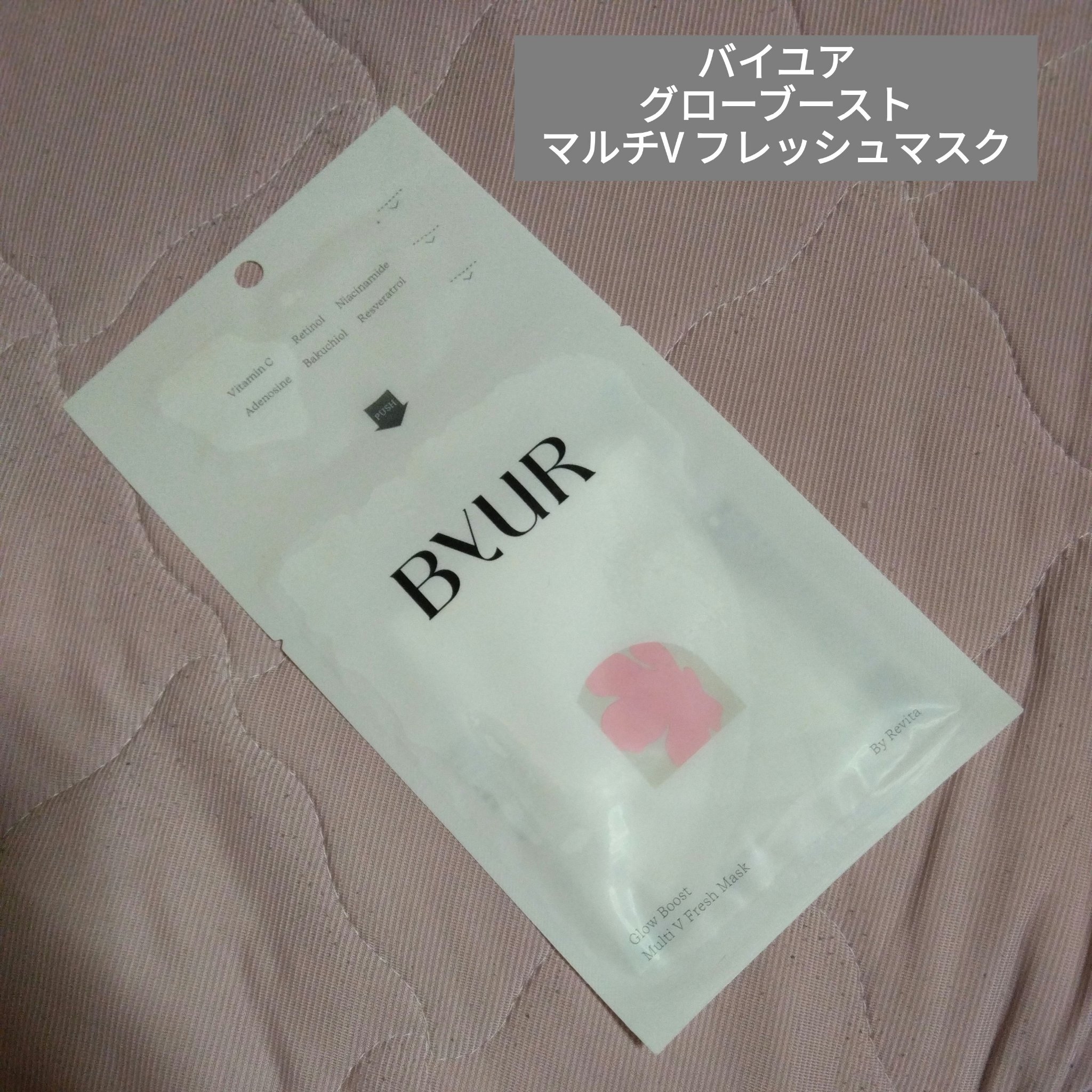 バイユア グローブースト マルチV フレッシュマスク/ByUR/シートマスク・パックを使ったクチコミ（1枚目）