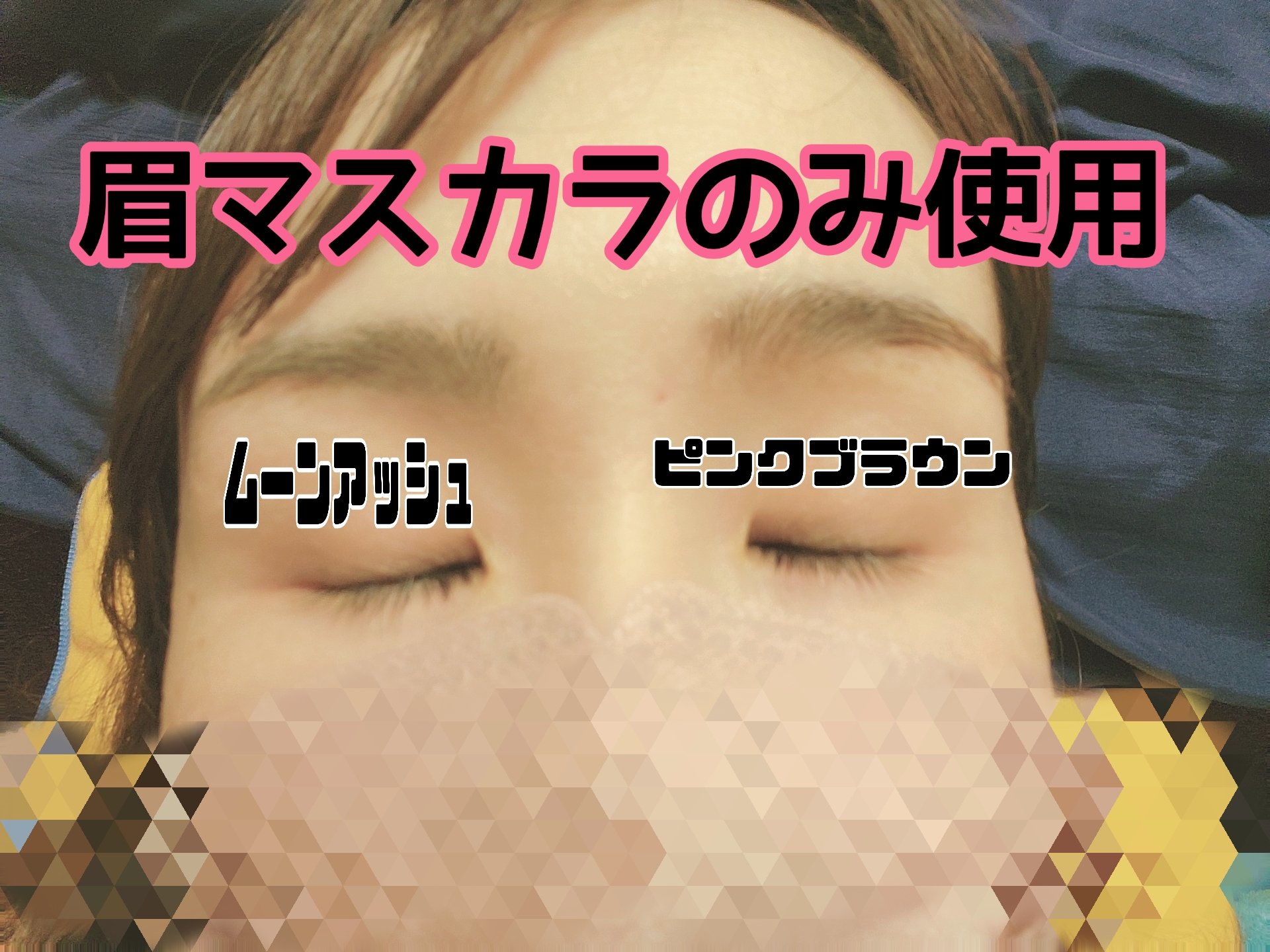 フィルム眉カラー/デジャヴュ/眉マスカラを使ったクチコミ（3枚目）