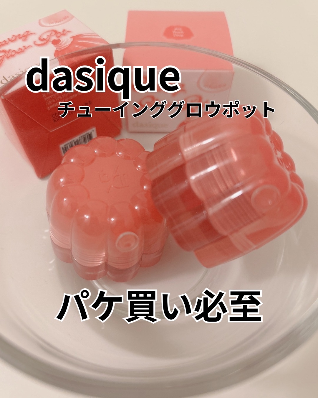 チューインググロウポット/dasique/口紅を使ったクチコミ（1枚目）
