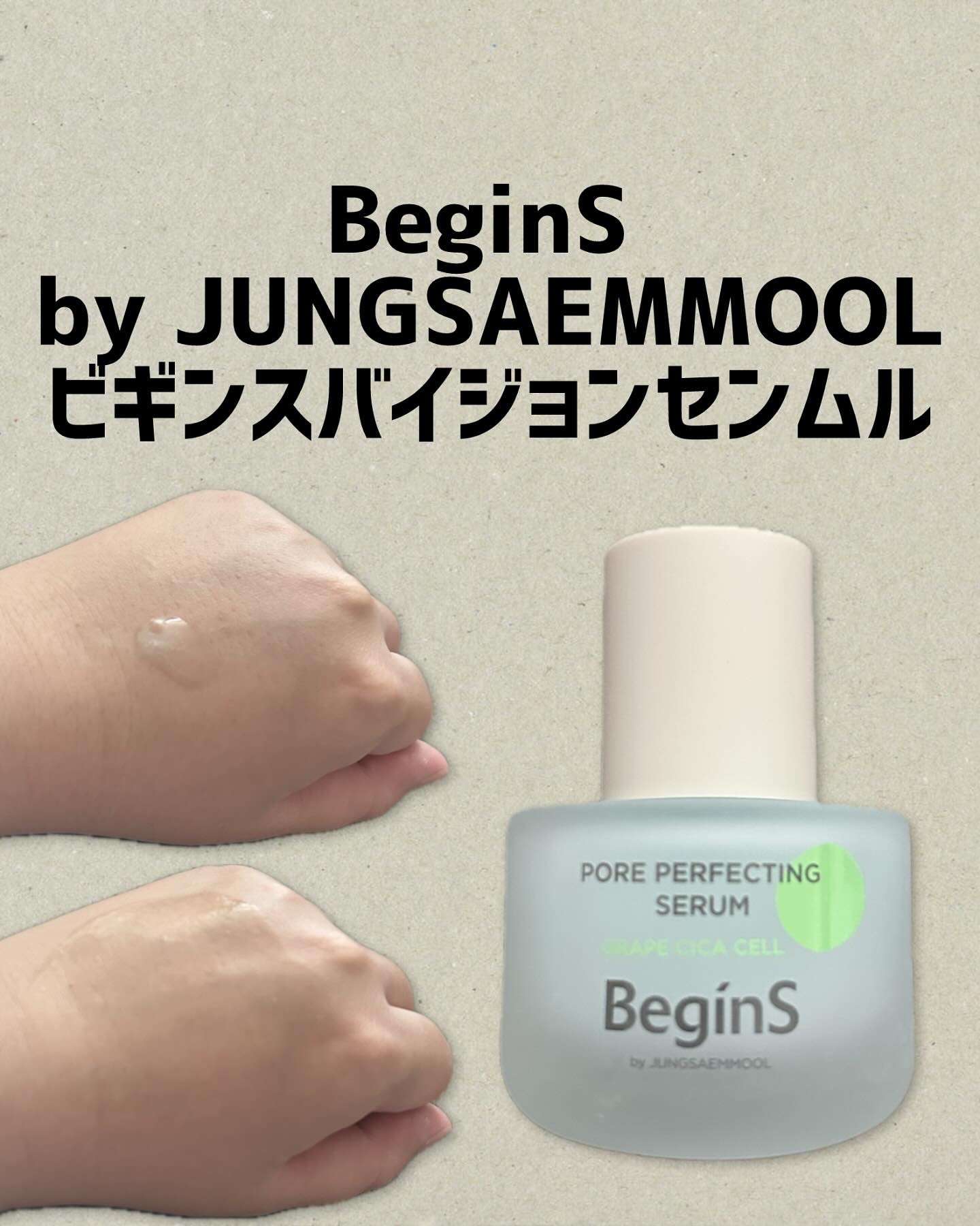 BeginS by JUNGSAEMMOOLビギンスバイジョンセンムル〜ポアパーフェクティングセラム〜

初期毛穴ケア
毛穴タイトニング
にアプローチ！！

タンニンにより、毛穴を引き締めるのに効果的！

グレープシカセル→フレッシュなブド