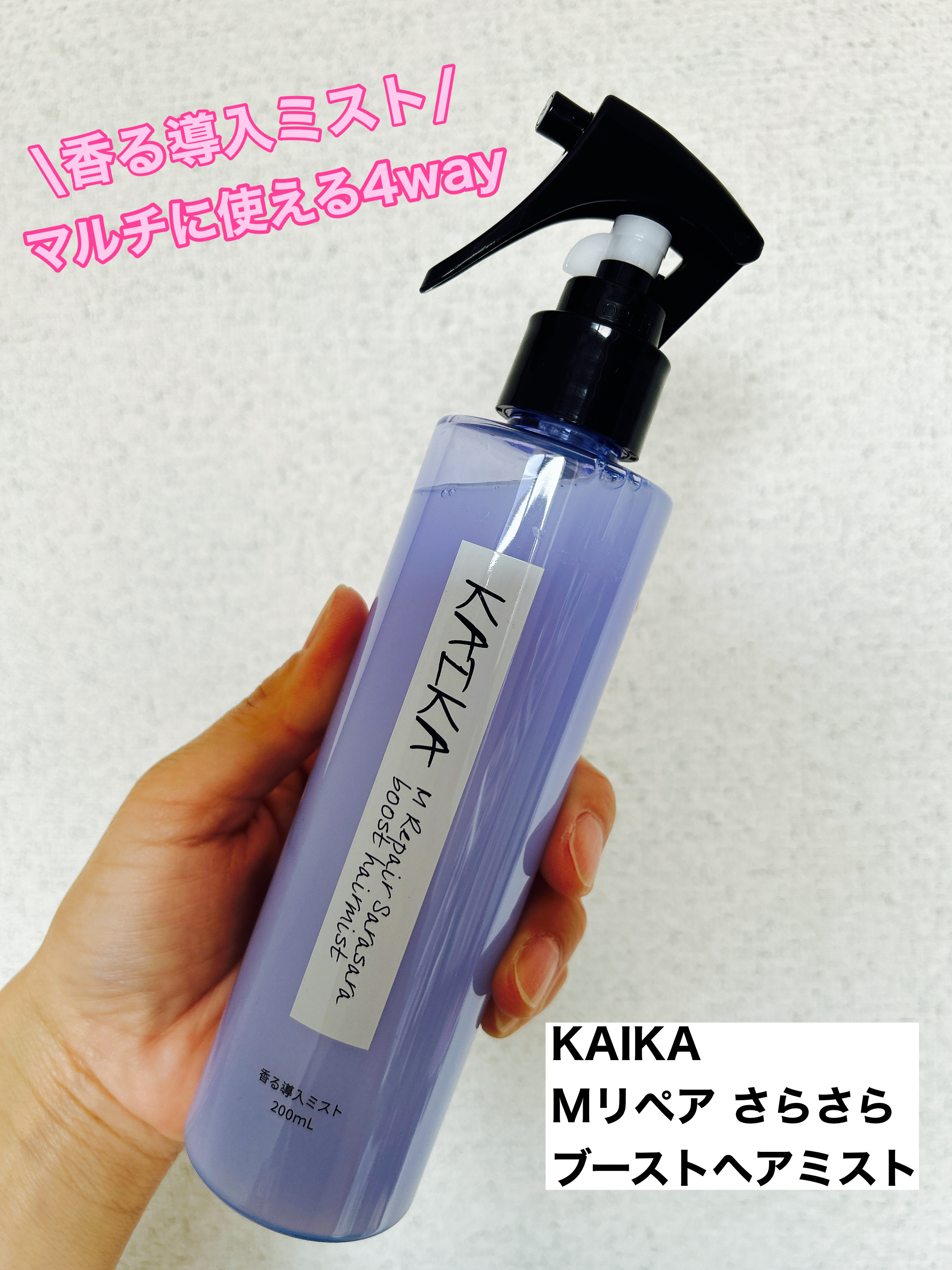 カイカ Mリペア さらさらブーストヘアミスト/KAIKA/ヘアミストを使ったクチコミ（1枚目）