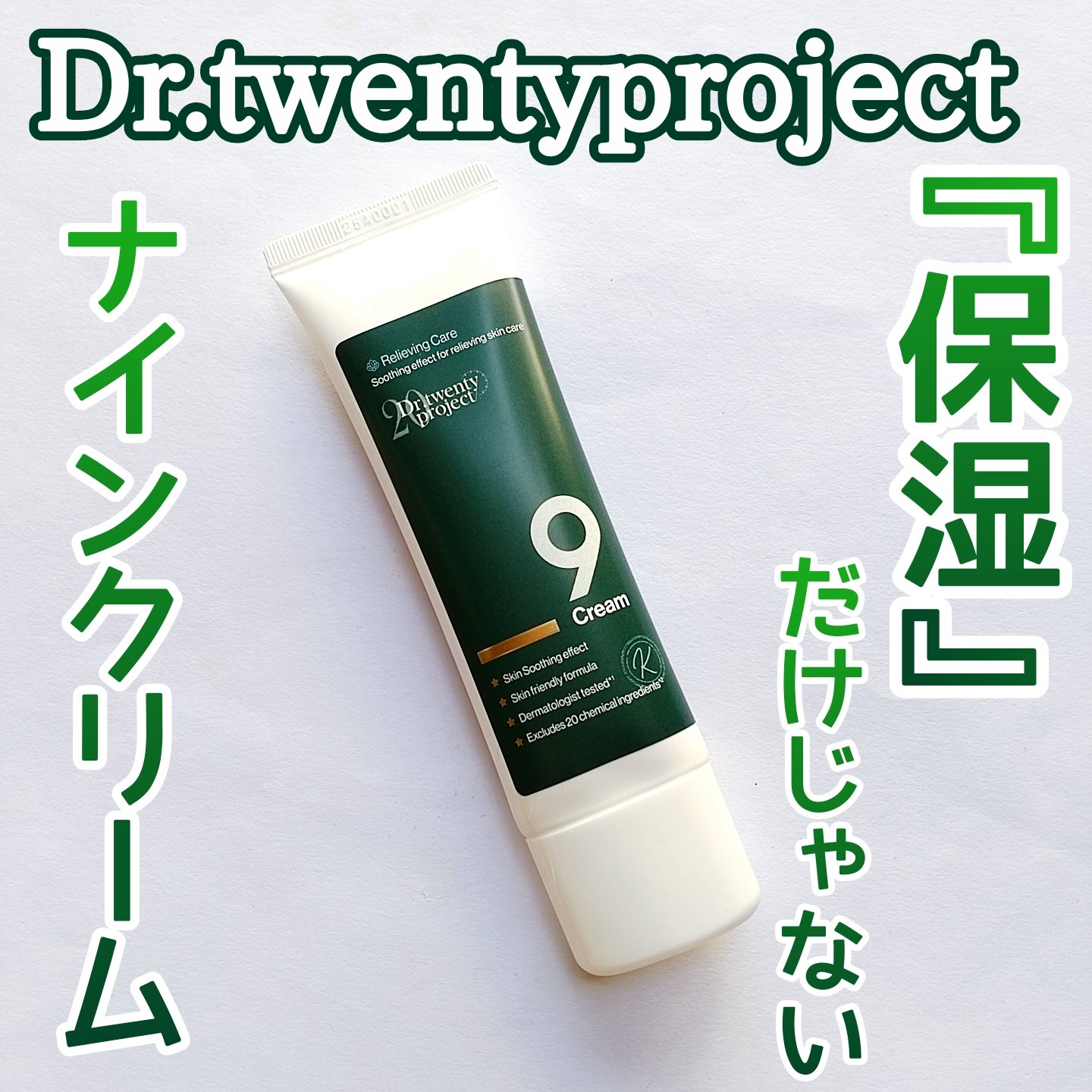 ナインクリーム/Dr.Twenty Project/フェイスクリームを使ったクチコミ（1枚目）