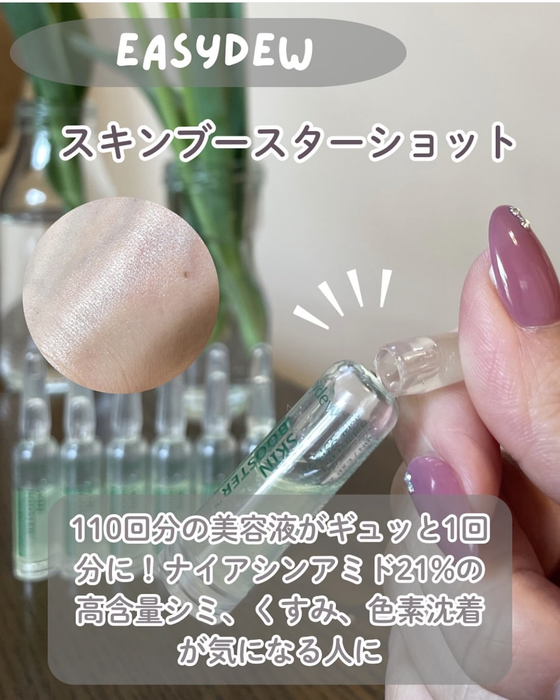 Easydew スキンブースター ナイアシン トーニングショットアンプル/Easydew/美容液を使ったクチコミ（2枚目）