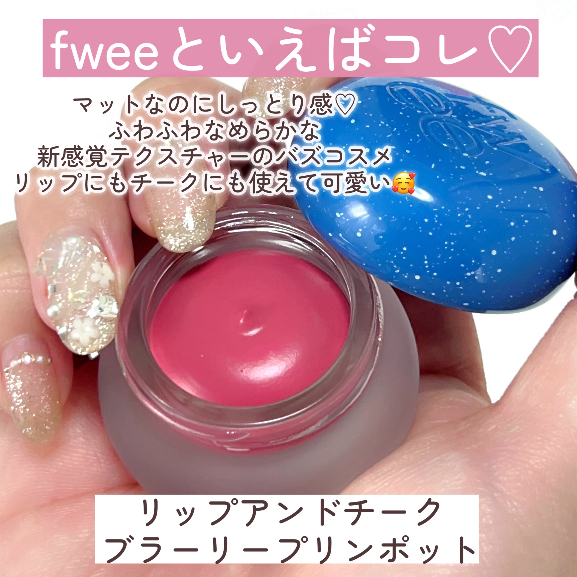 リップアンドチーク ブラーリープリンポット/fwee/口紅を使ったクチコミ（3枚目）