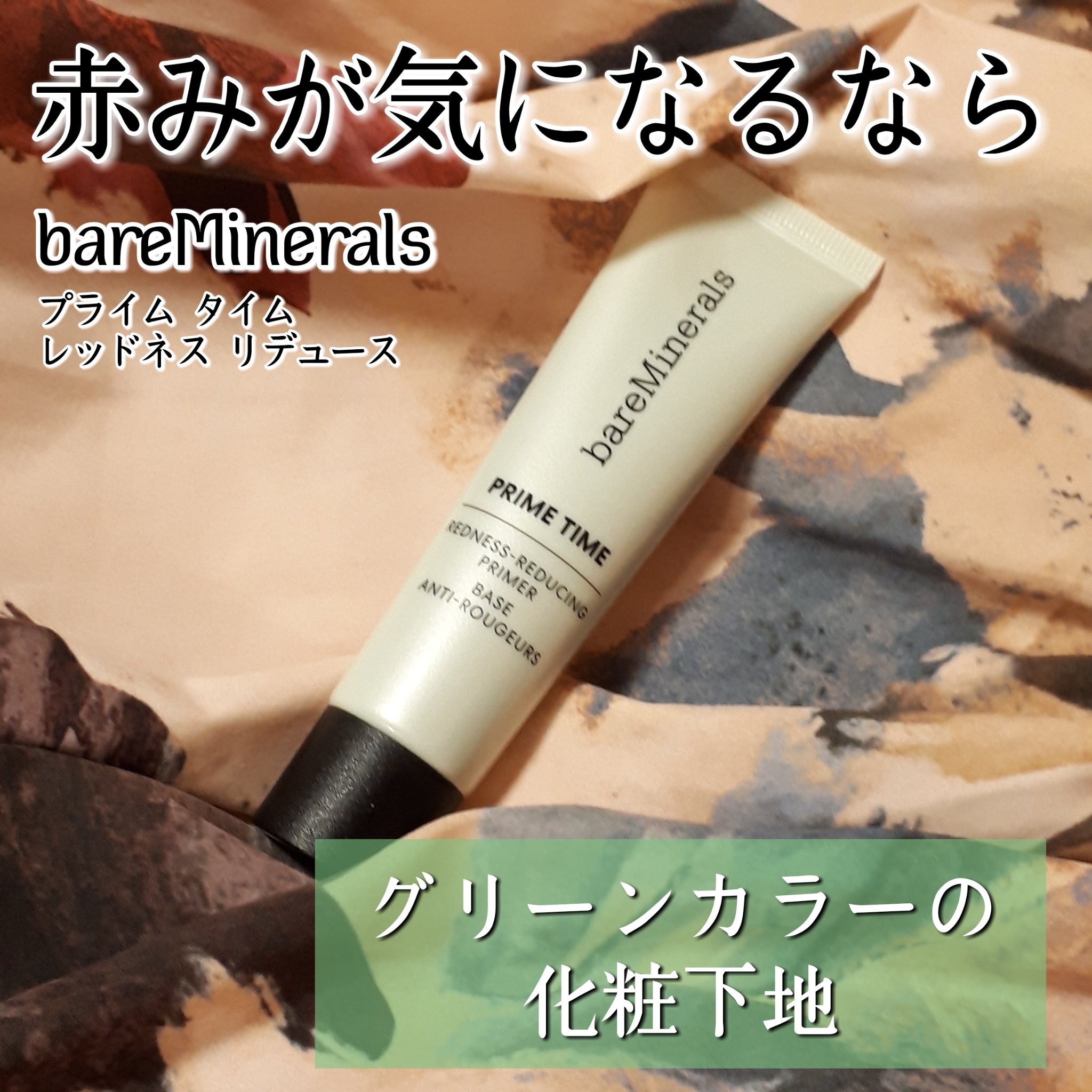 プライム タイム レッドネス リデュース/bareMinerals/化粧下地を使ったクチコミ（1枚目）