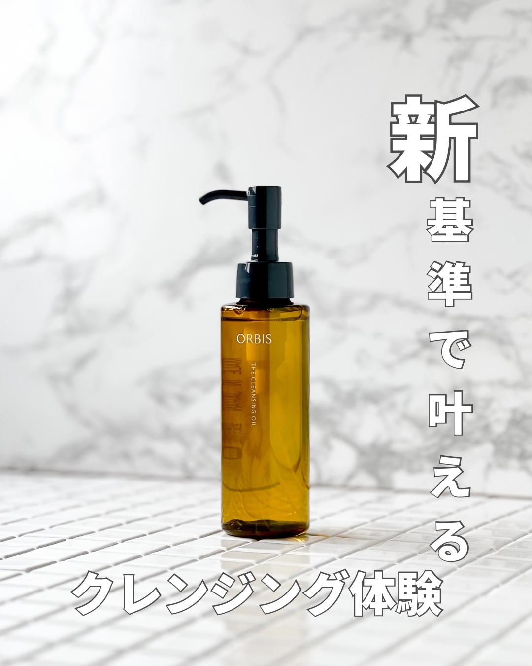 オルビス ザ クレンジング オイル/オルビス/オイルクレンジングを使ったクチコミ（1枚目）