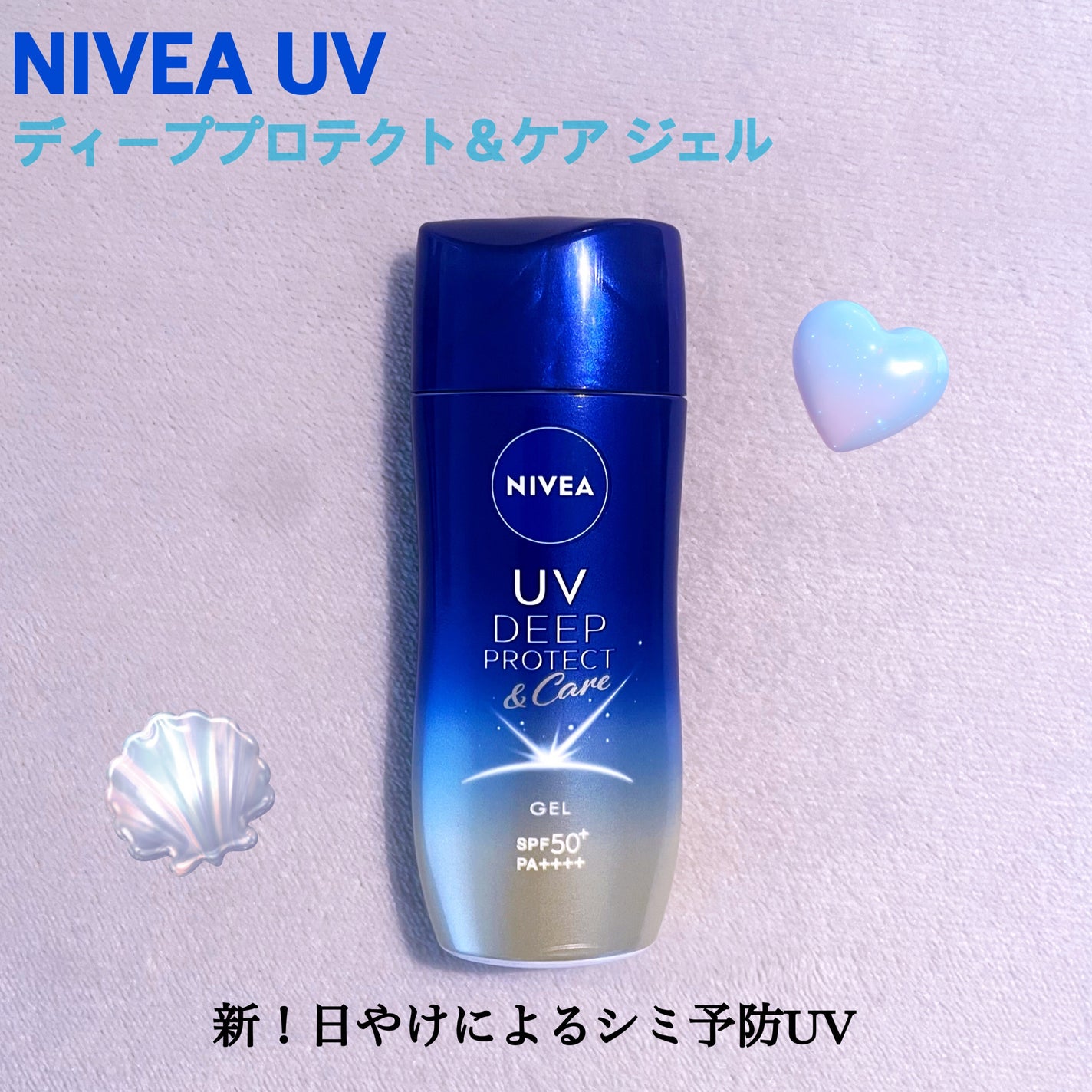 ニベアUV ディープ プロテクト&ケア ジェル/ニベア/日焼け止めジェルを使ったクチコミ(1枚目)