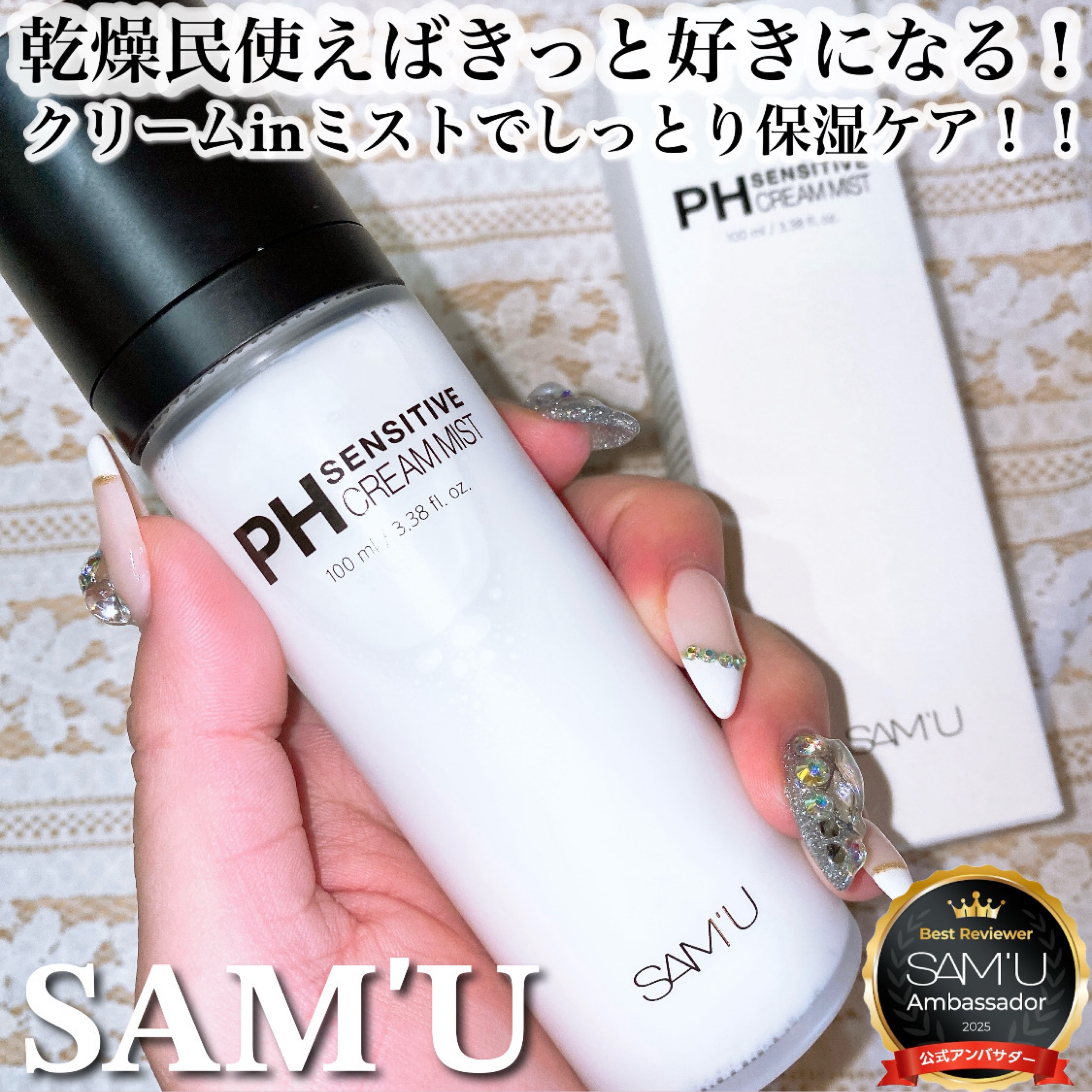PHセンシティブクリームミスト/SAM'U/ミスト状化粧水を使ったクチコミ（1枚目）