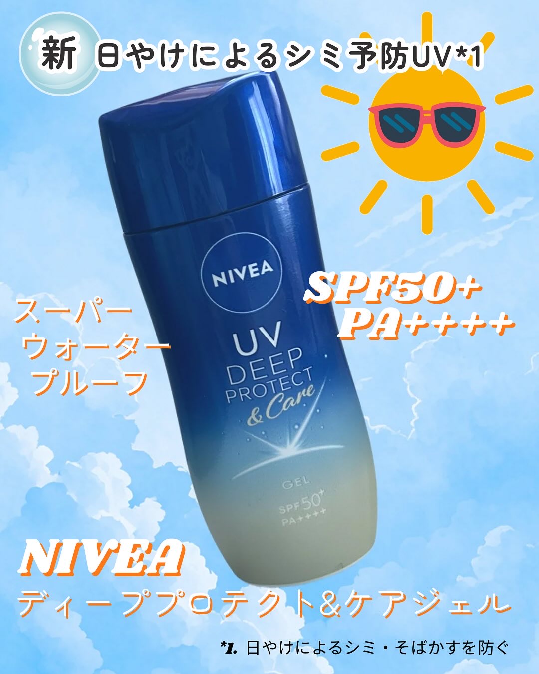 ニベアUV ディープ プロテクト＆ケア ジェル/ニベア/日焼け止めジェルを使ったクチコミ（1枚目）